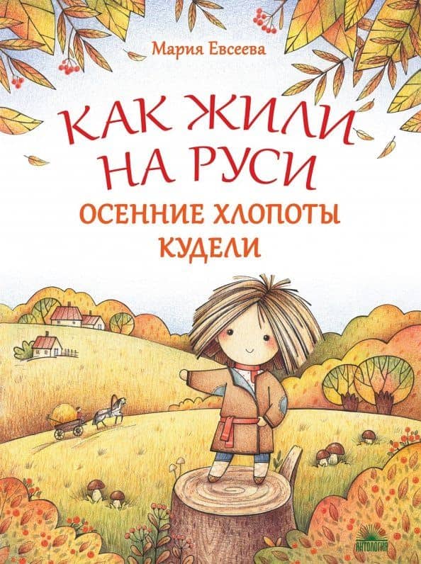 Как жили на Руси. Осенние хлопоты Кудели — Мария Владимировна Евсеева