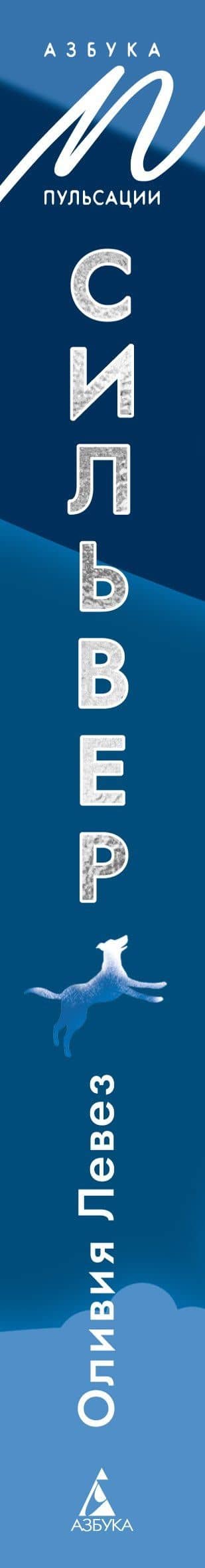 Сильвер — Оливия Левез (3)