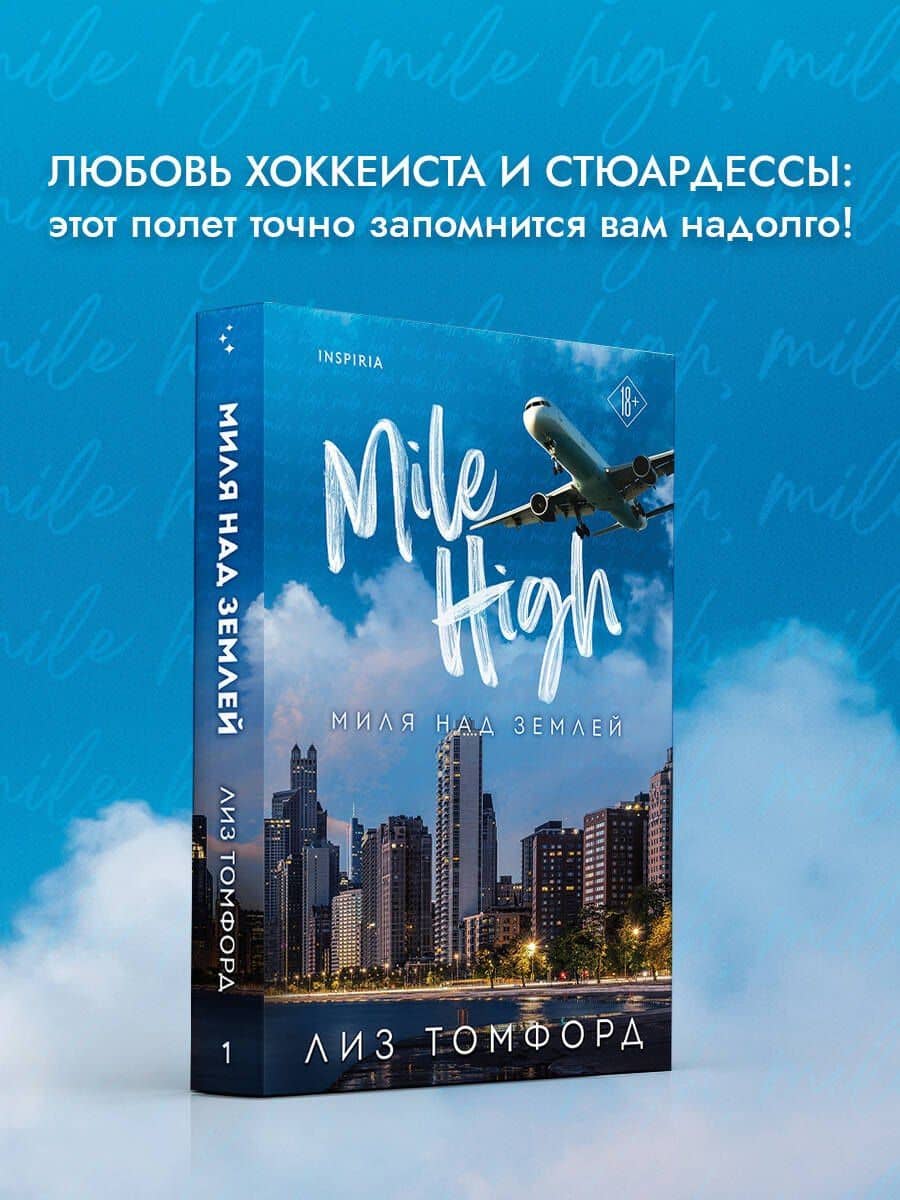Миля над землей — Лиз Томфорд