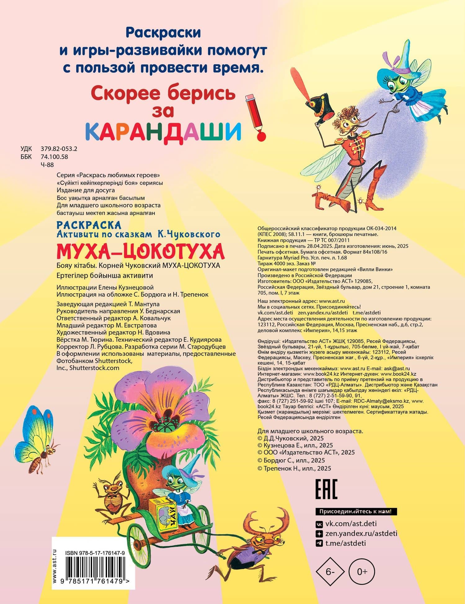 Раскраска Муха-Цохотуха — Корней Иванович Чуковский (2)