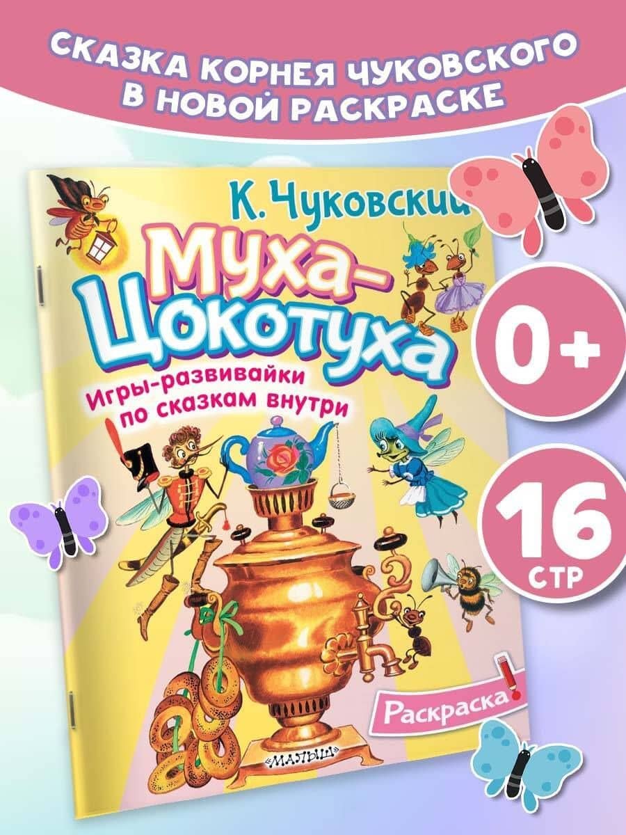 Раскраска Муха-Цохотуха — Корней Иванович Чуковский (3)