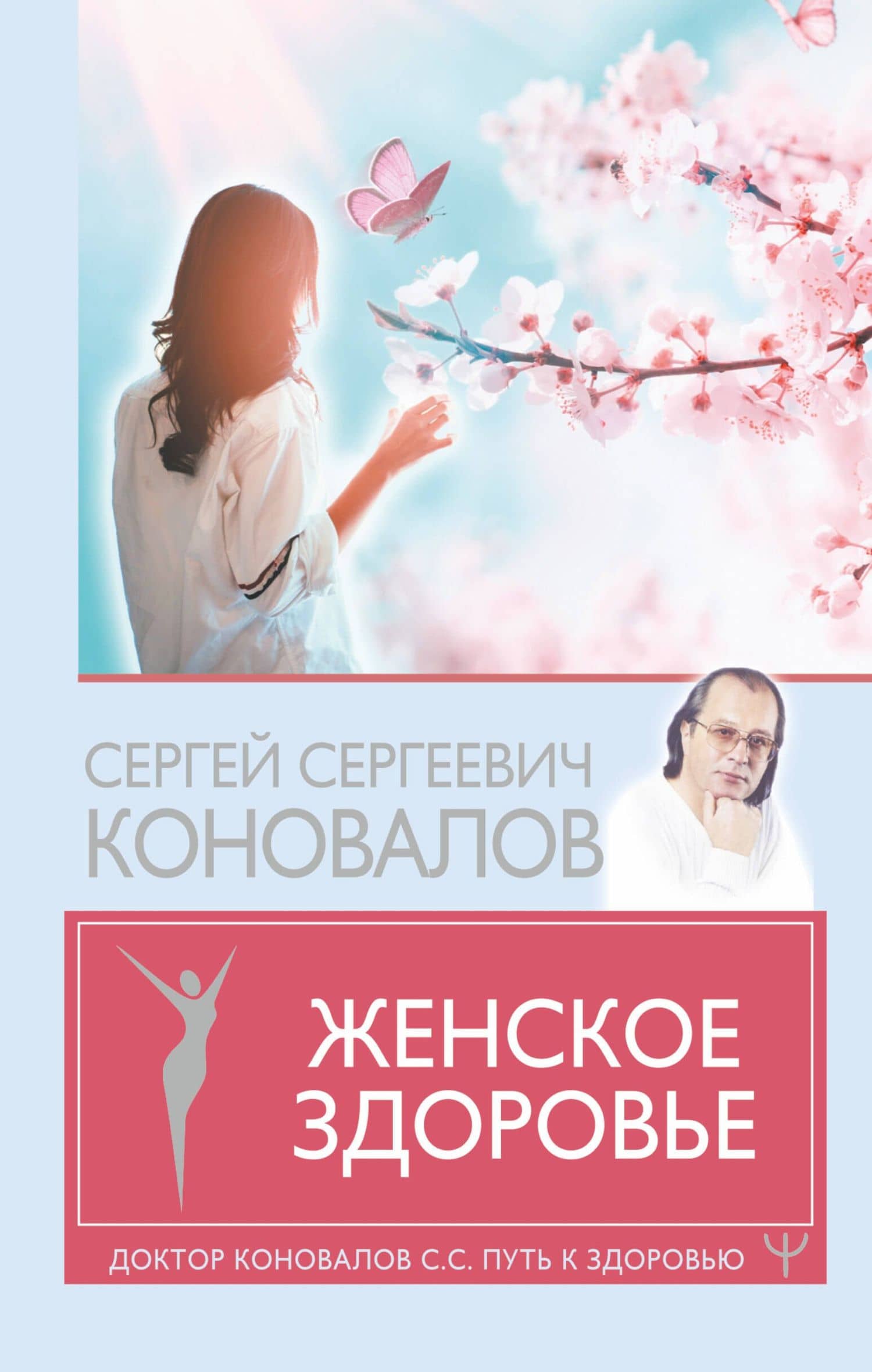 Женское здоровье — Коновалов Сергей Сергеевич