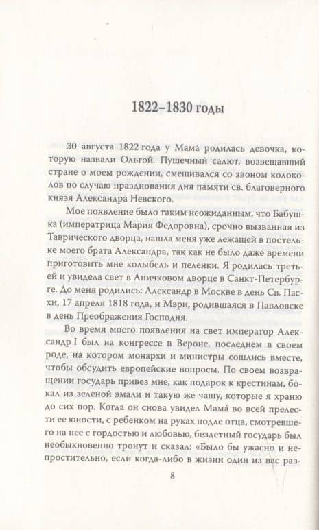 Сон юности. Записки дочери Николая I — Великая княжна Ольга Николаевна (3)