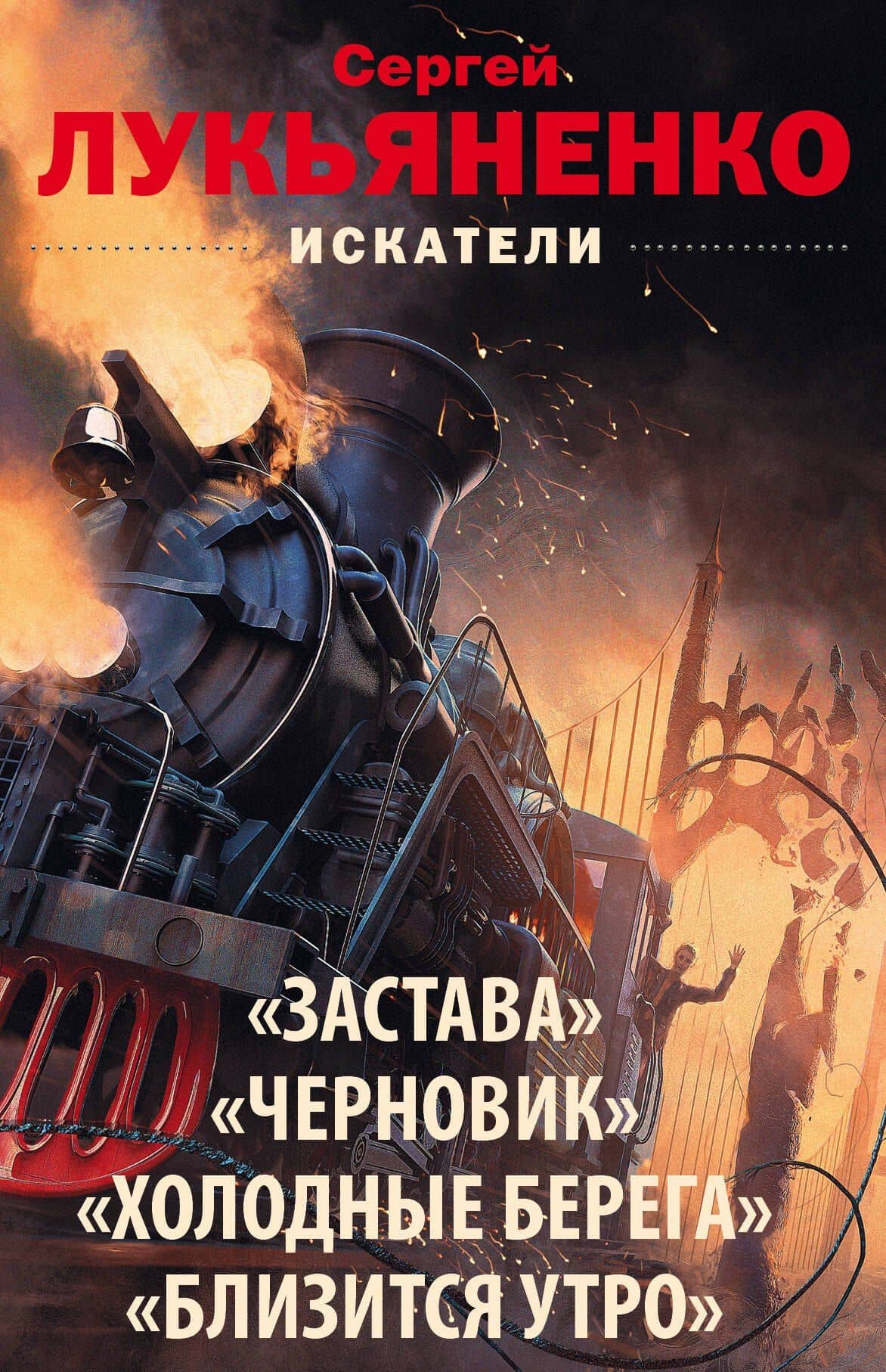 Искатели: Застава. Черновик. Холодные берега. Близится утро