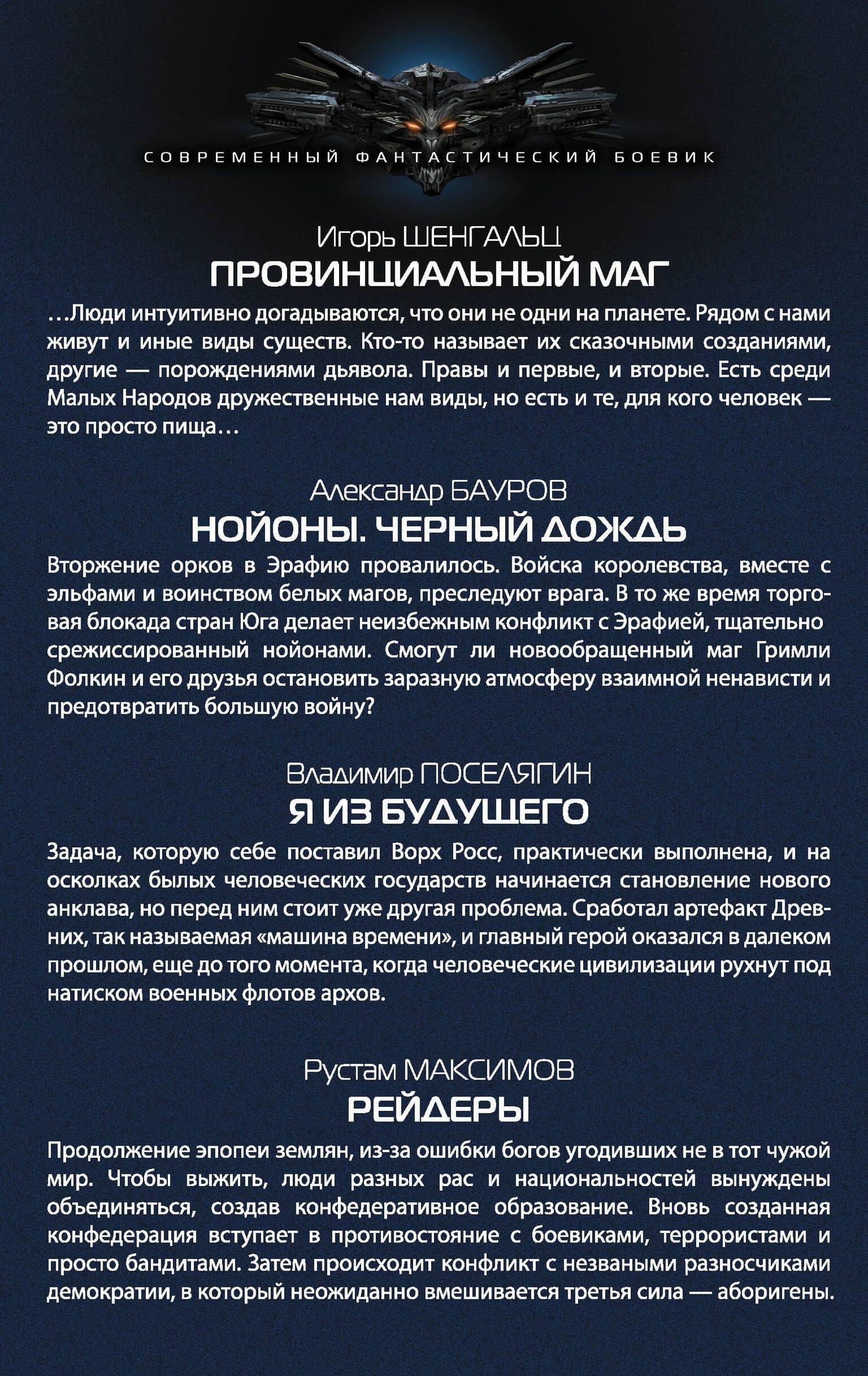 Лучшие хиты современной фантастики — Владимир Геннадьевич Поселягин (2)
