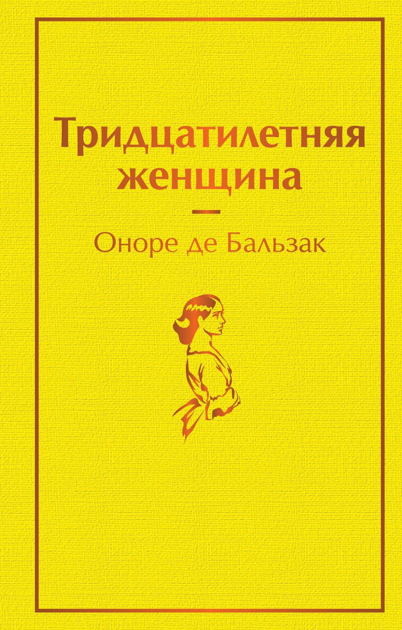 Тридцатилетняя женщина — Оноре де Бальзак