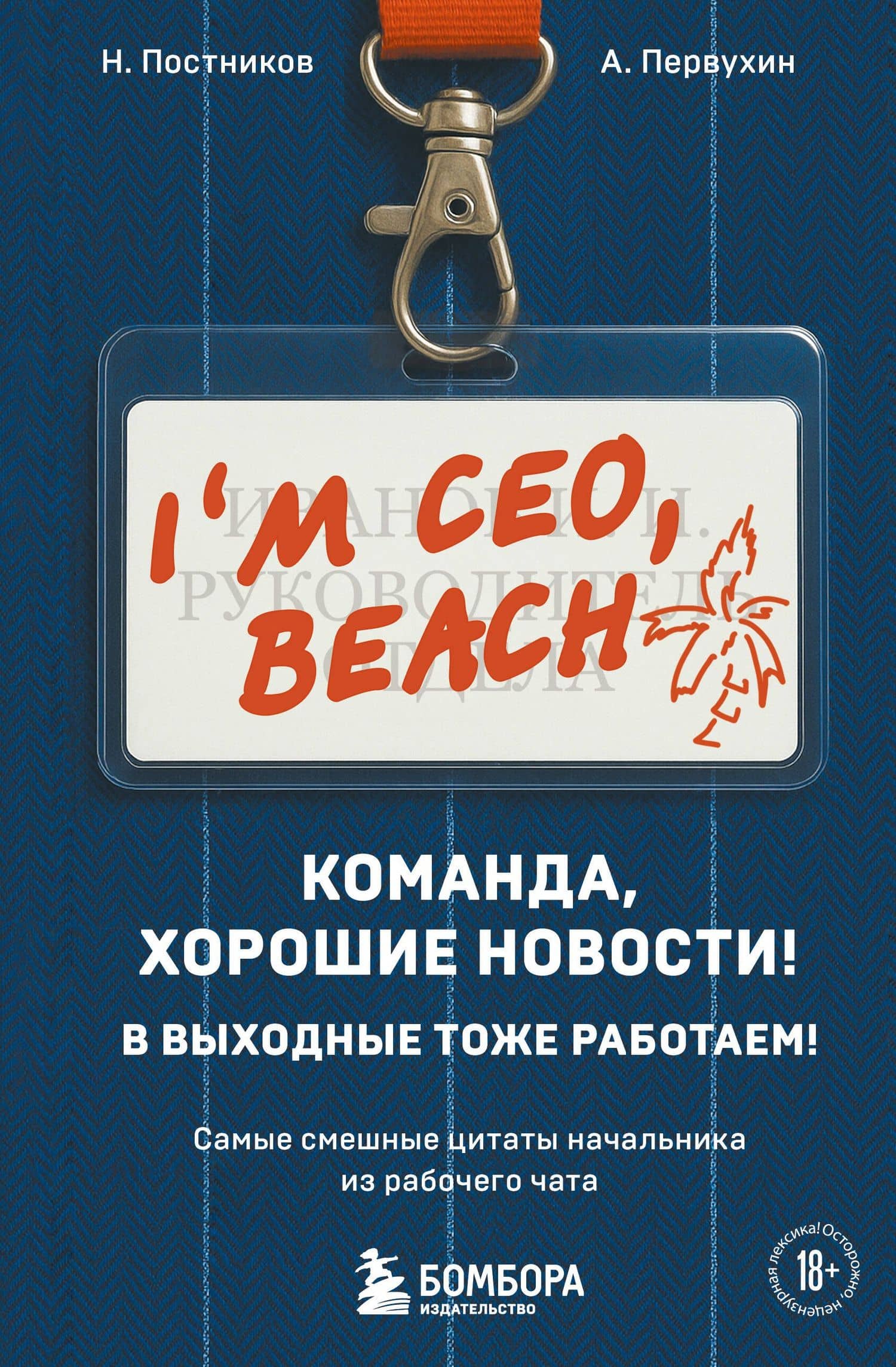 Команда, хорошие новости! В выходные тоже работаем! Самые смешные цитаты начальника из рабочего чата