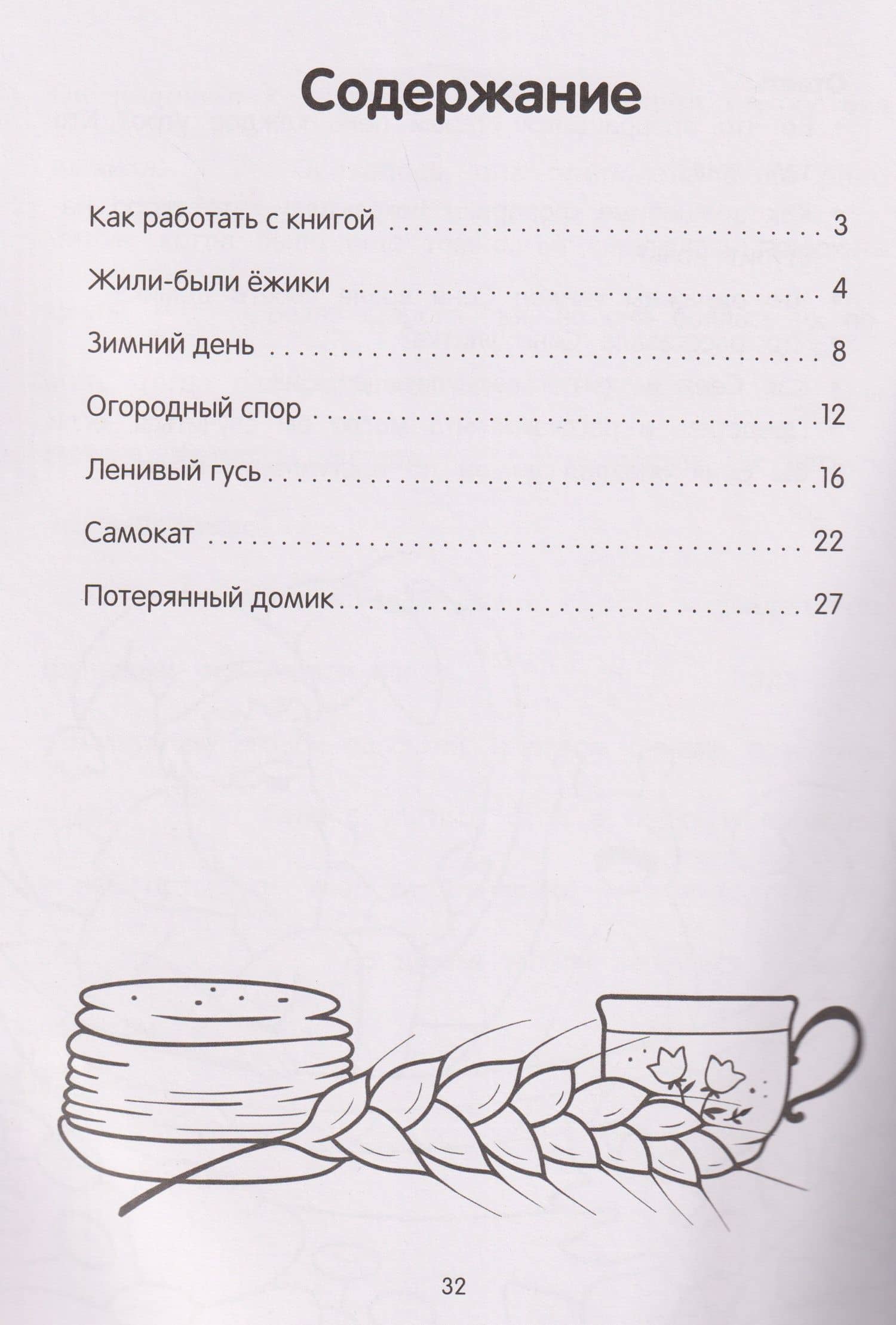 Жили-были ёжики — Ирина Муковникова (2)