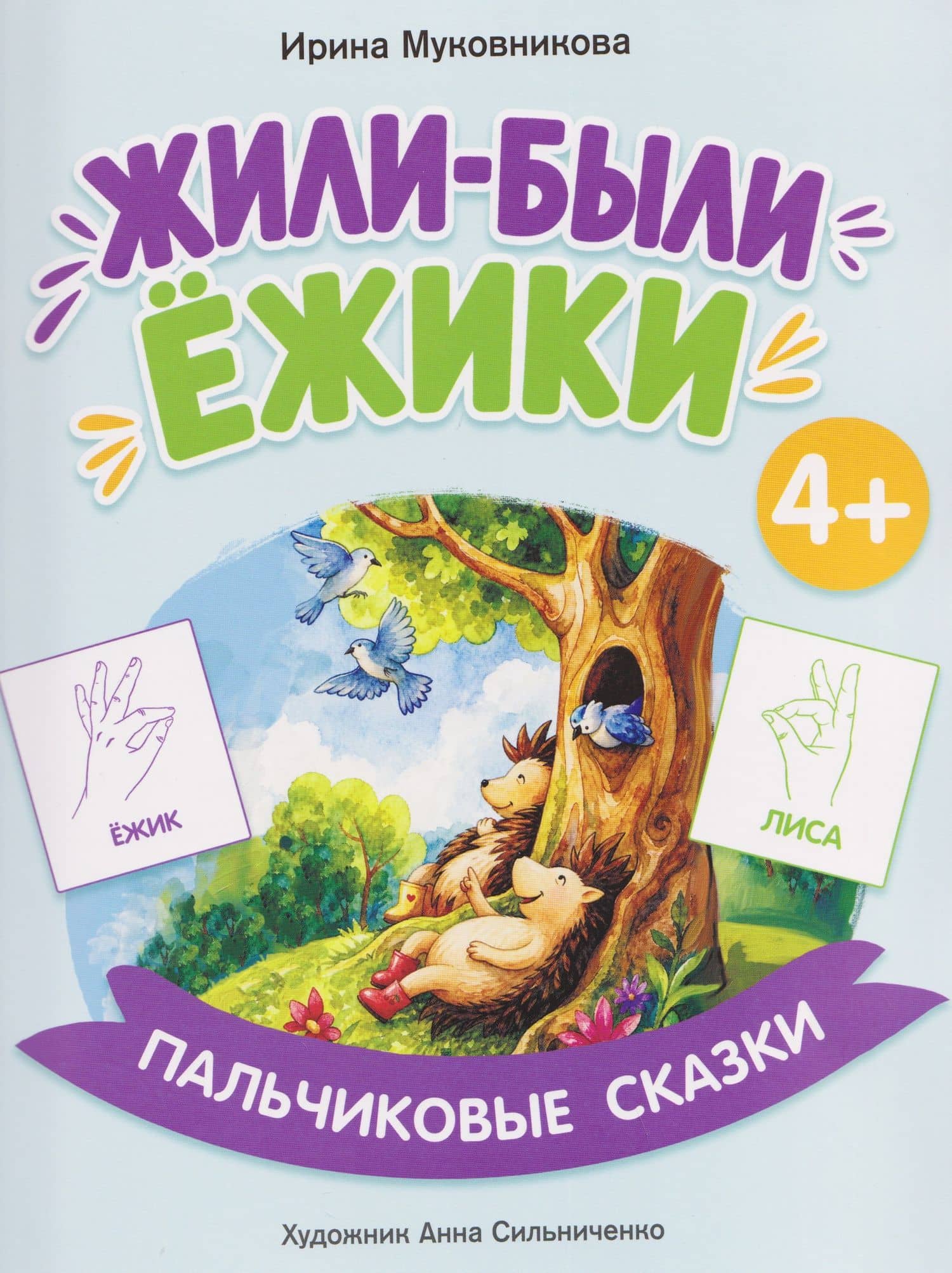 Жили-были ёжики — Ирина Муковникова