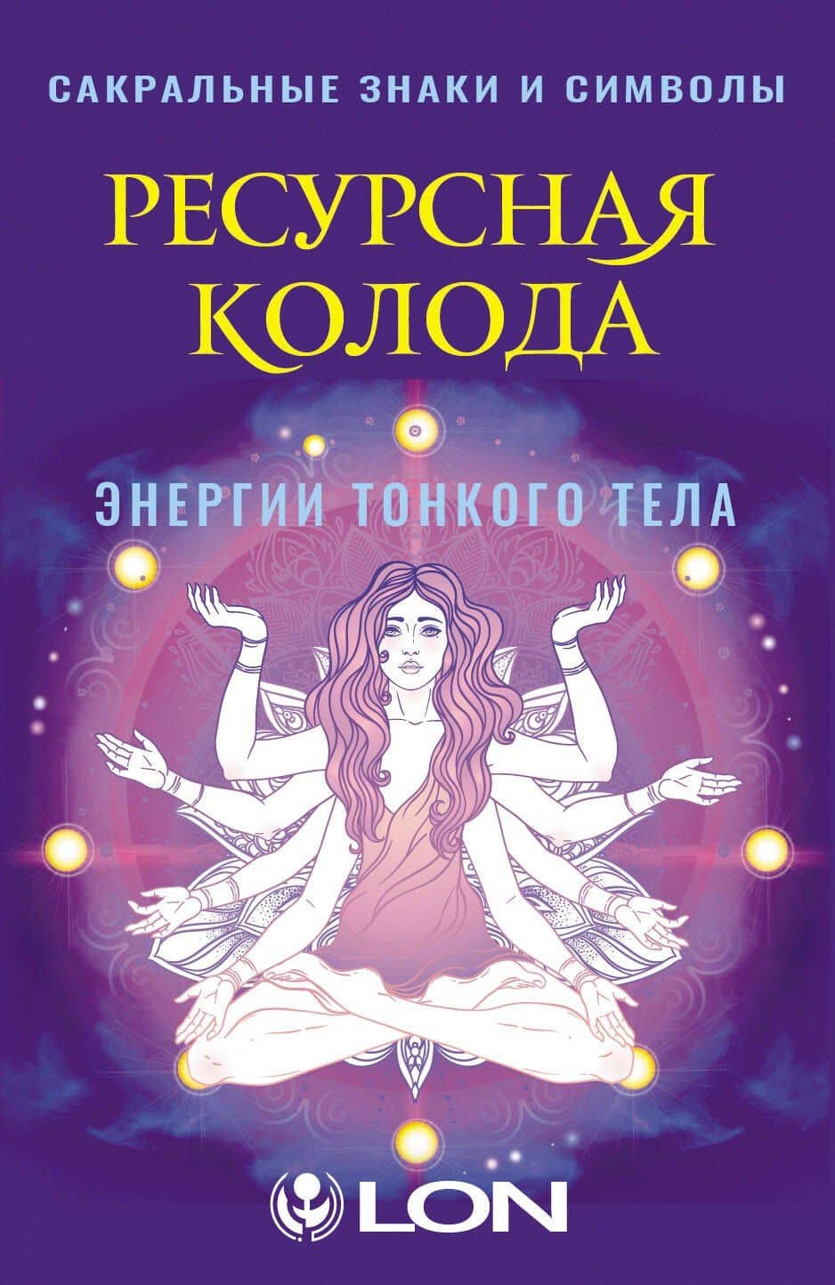 Ресурсная колода. Сакральные знаки и символы — Лон