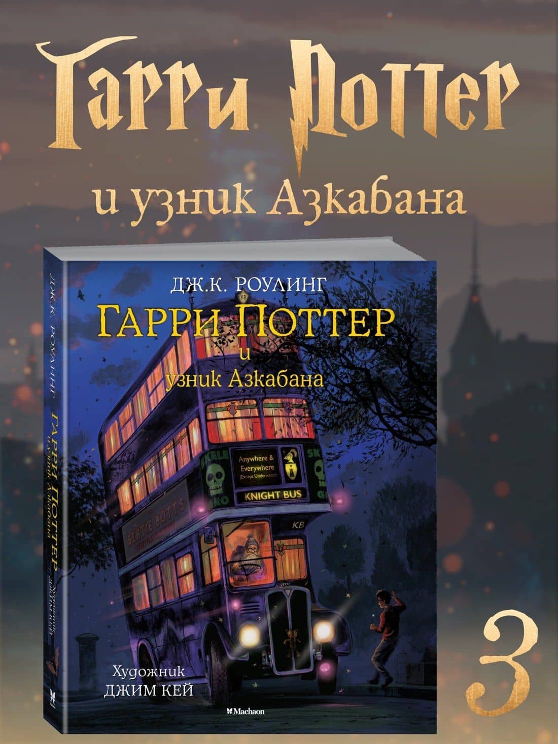 Гарри Поттер и узник Азкабана (с цветными иллюстрациями) — Роулинг Джоан Кэтлин (3)