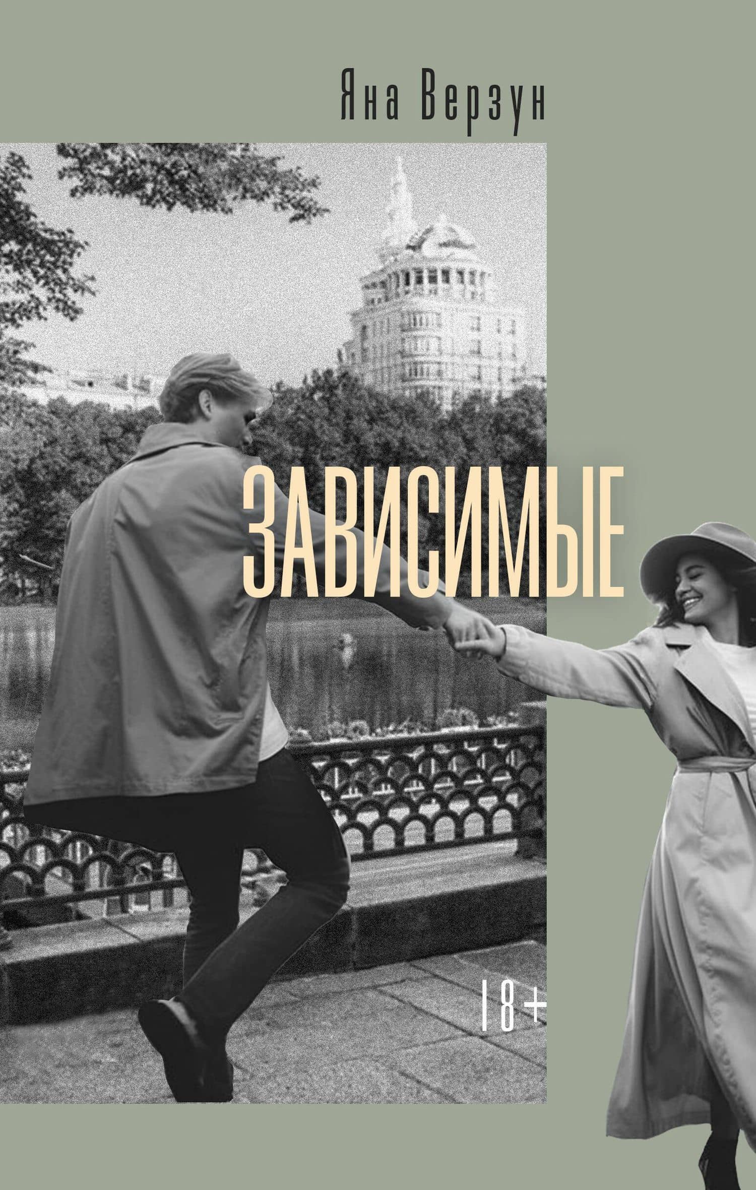 Зависимые — Яна Верзун