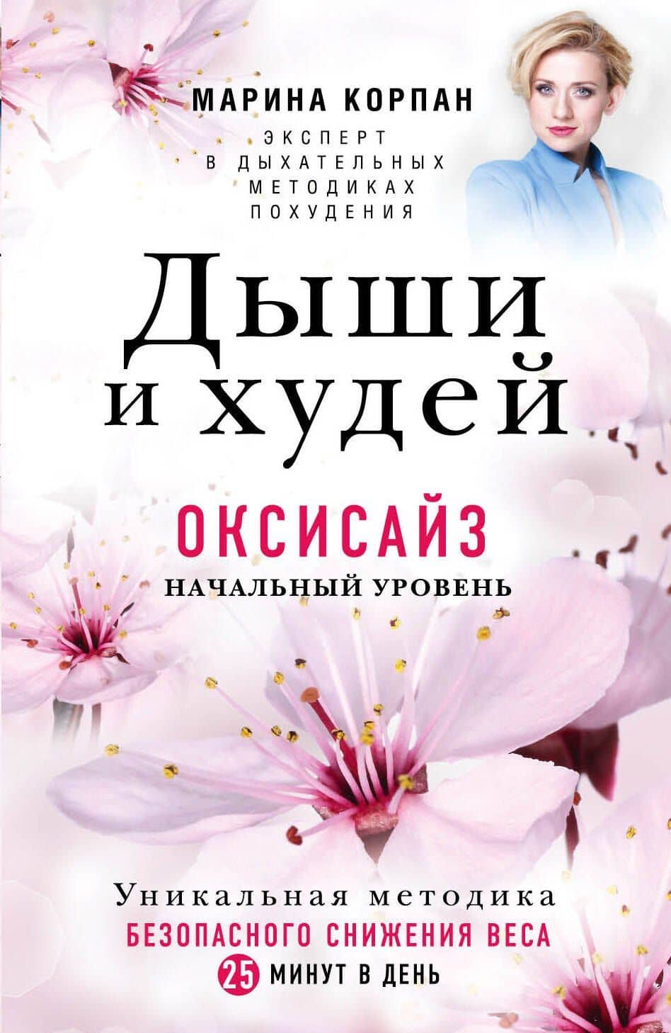 Дыши и Худей. Оксисайз — Марина Игоревна Корпан