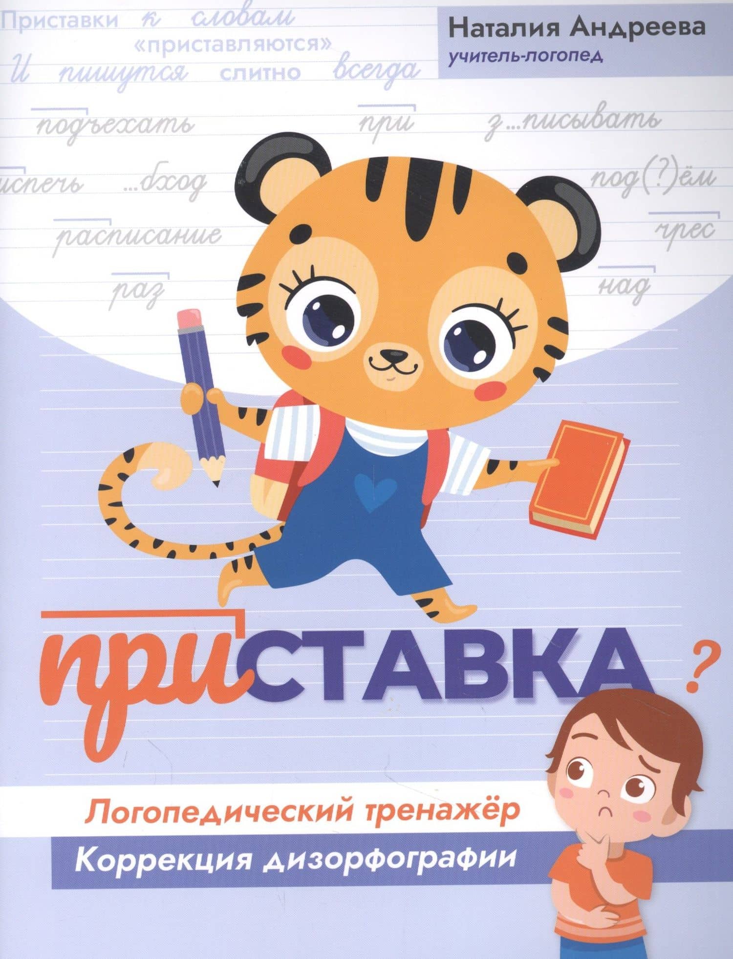 Приставка: логопедический тренажер:коррекция дизорфографии — Наталия Григорьевна Андреева