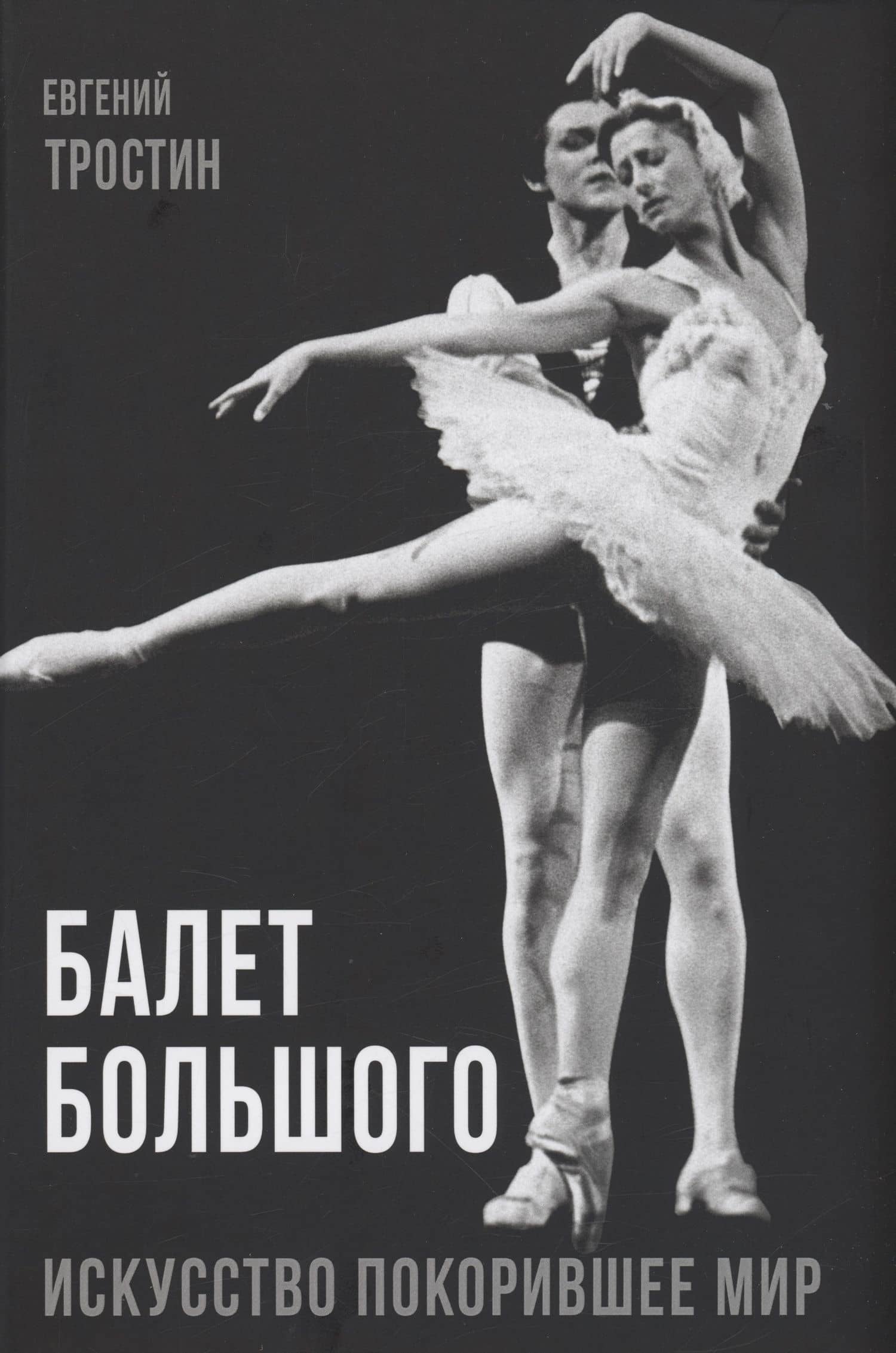 Балет Большого — Евгений Тростин