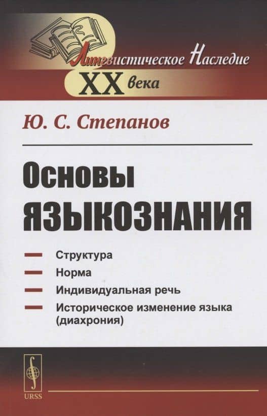 Основы языкознания. Учебное пособие