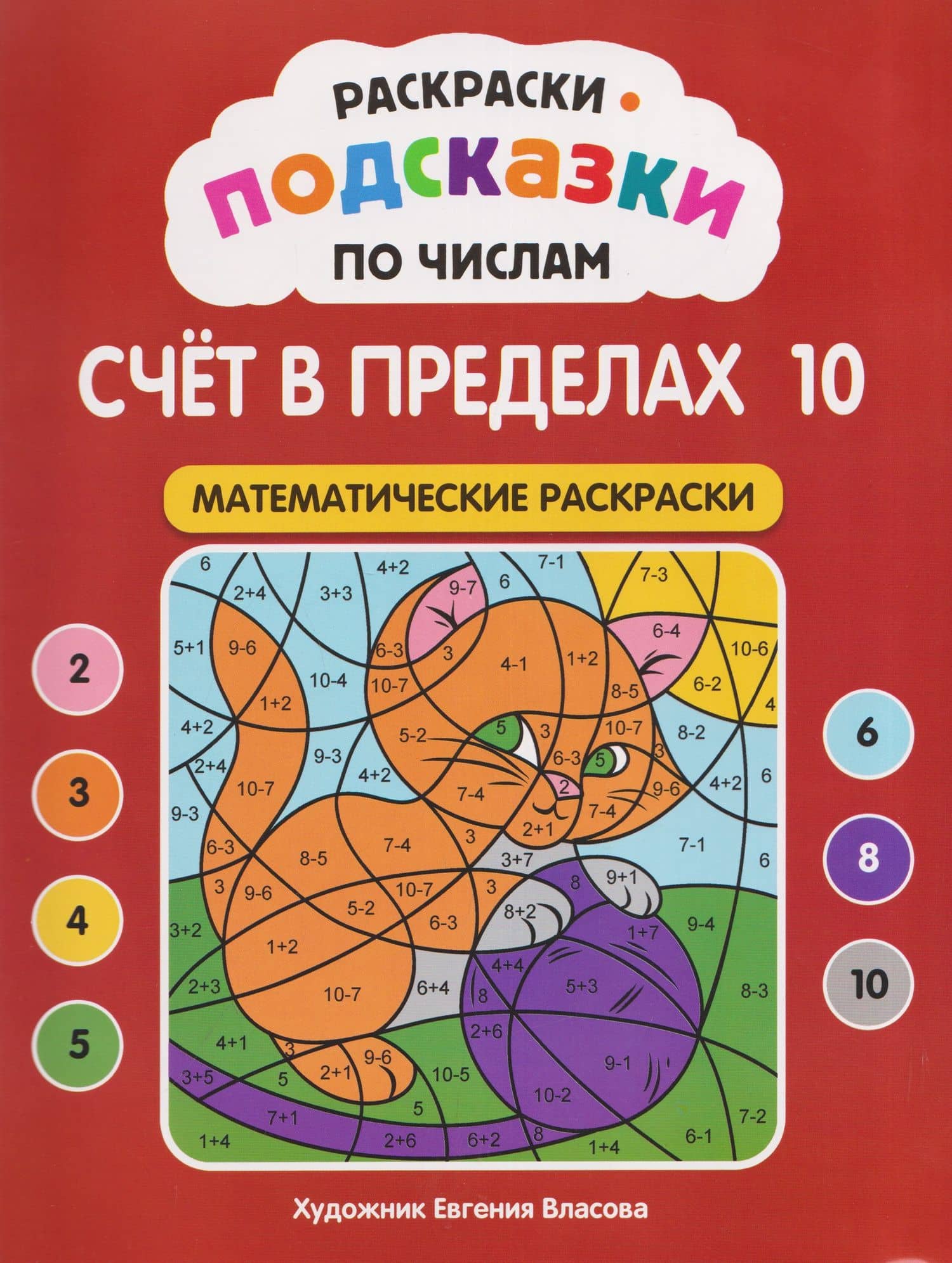 Раскраски-подсказки по числам. Счёт в пределах 10: математические раскраски