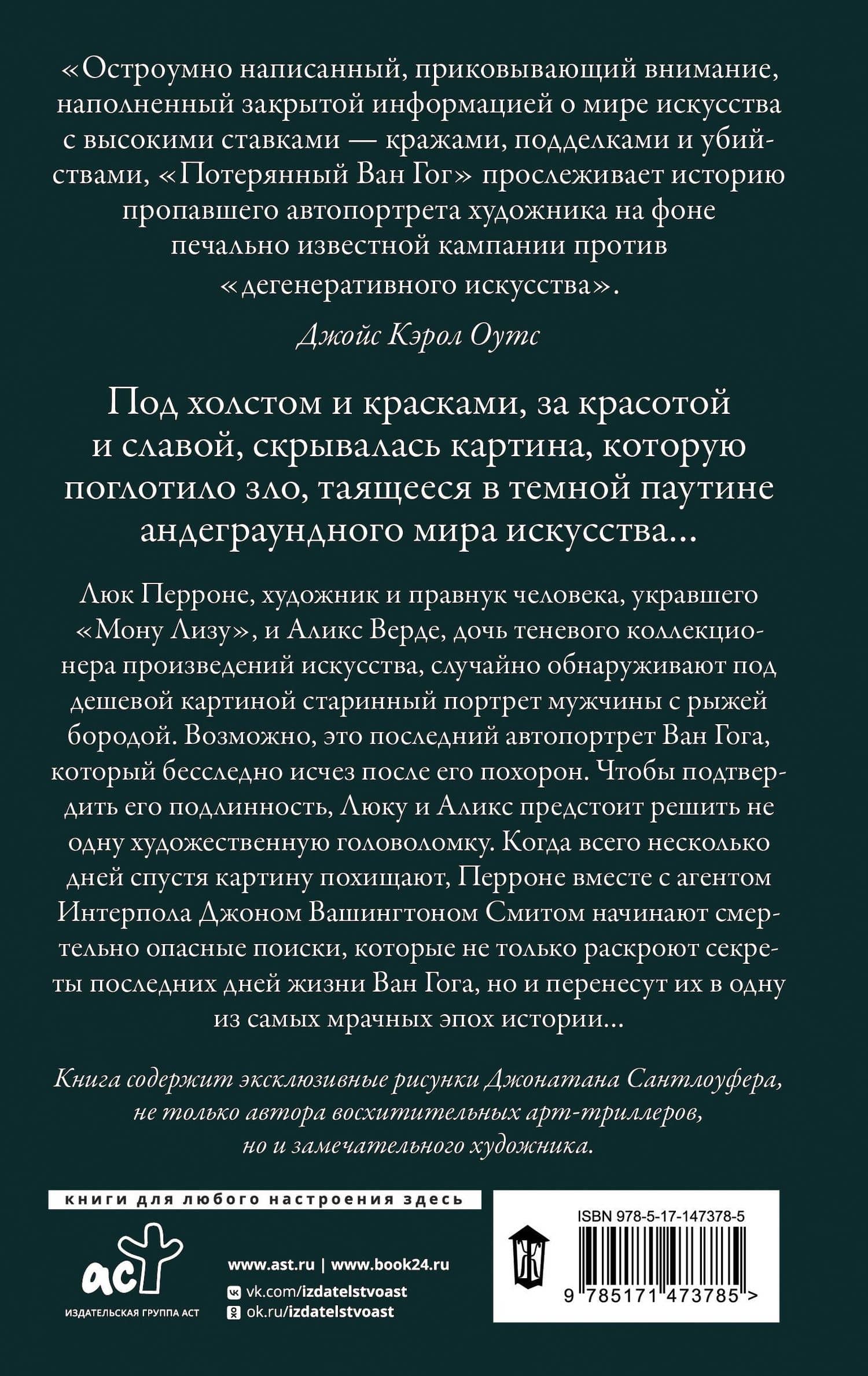 Потерянный Ван Гог — Джонатан Сантлоуфер (2)