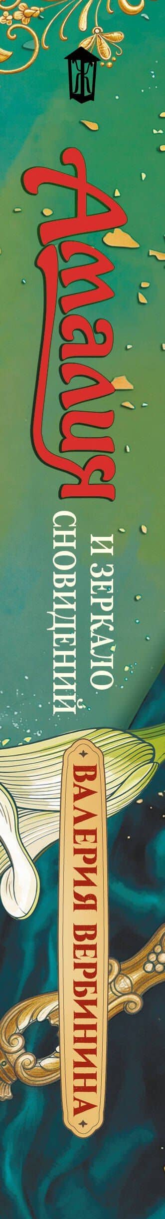 Амалия и Зеркало сновидений — Валерия Вербинина (3)