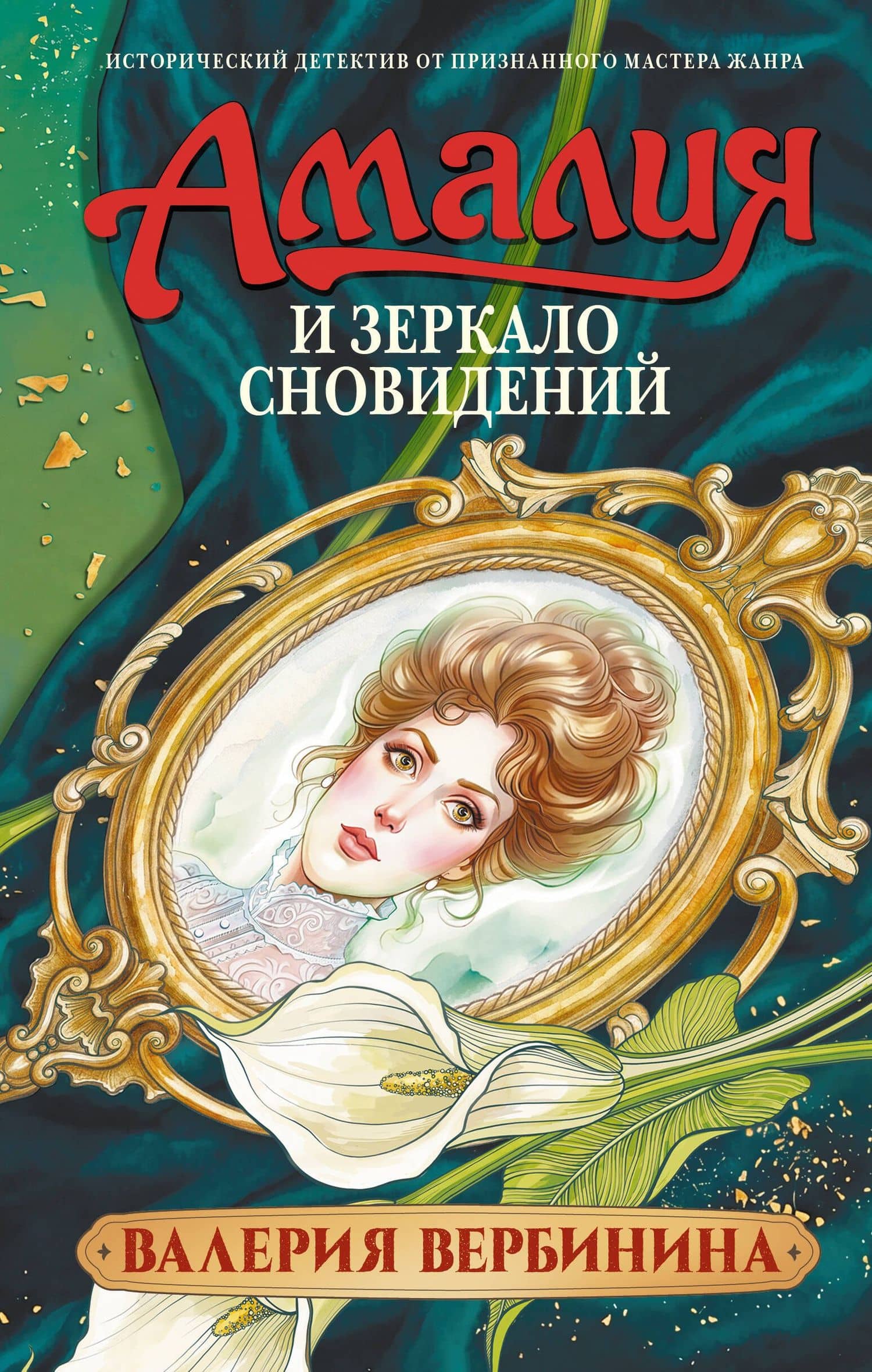 Амалия и Зеркало сновидений — Валерия Вербинина