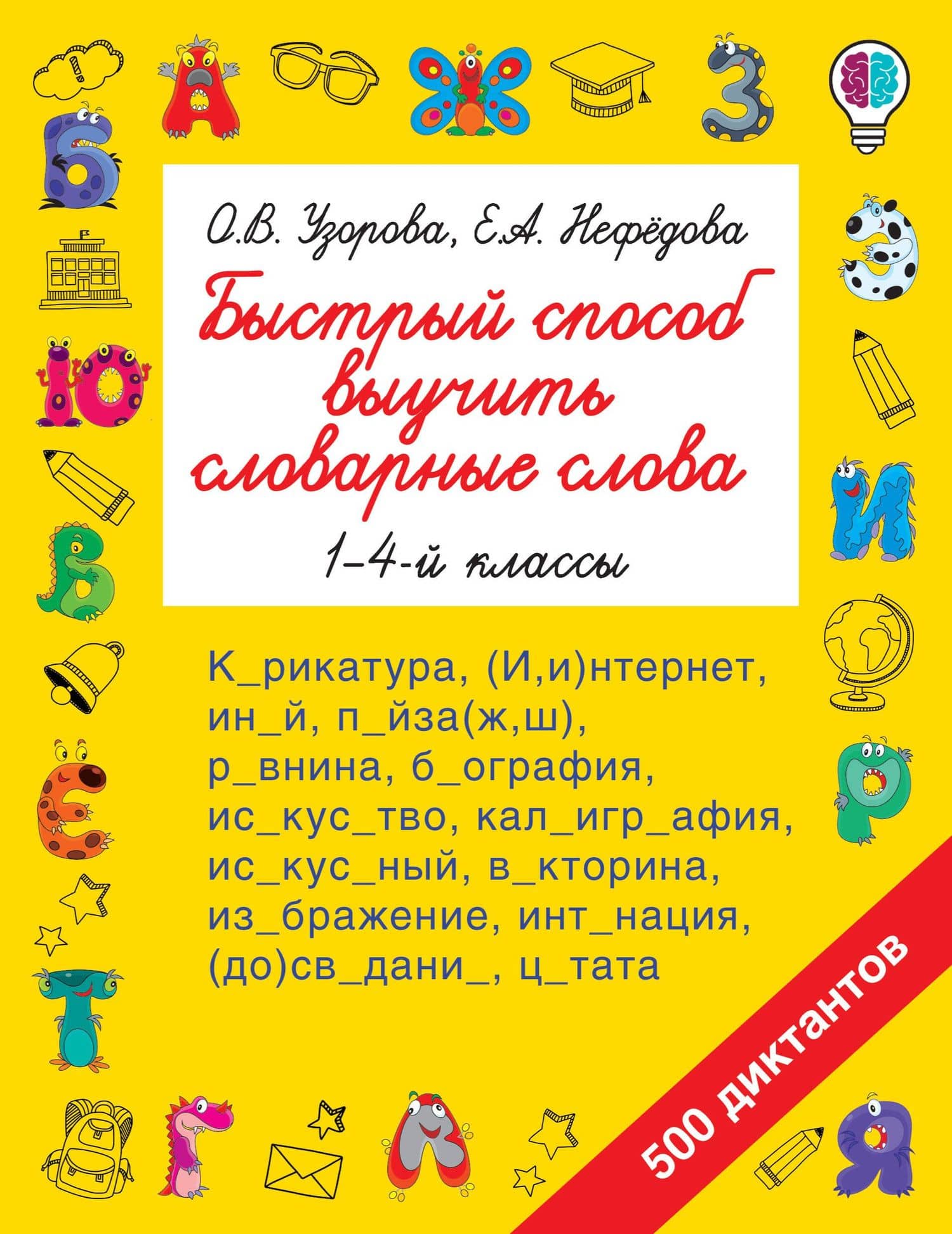 Быстрый способ выучить словарные слова — Ольга Узорова