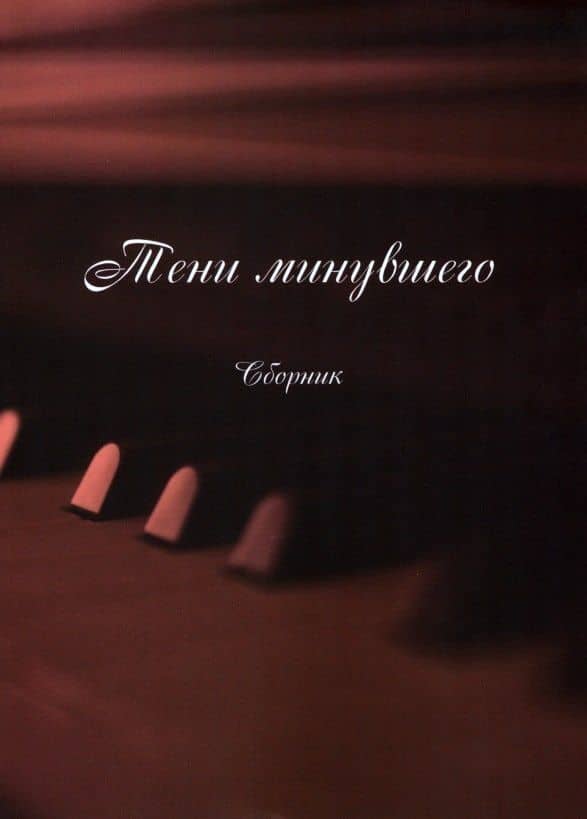 Тени минувшего (Песни, романсы, частушки): сборник