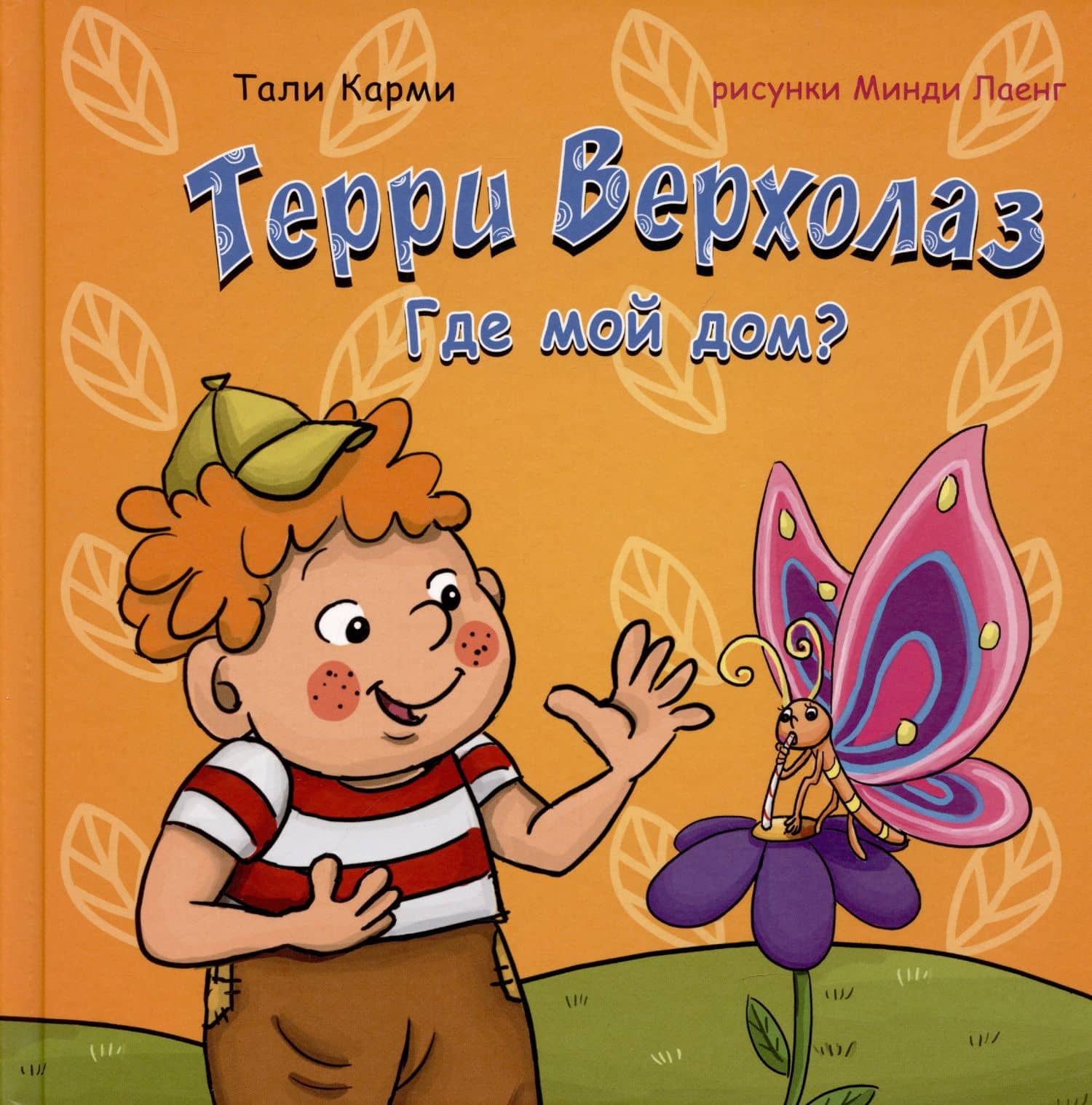 Терри Верхолаз. Где мой дом? — Тали Карми