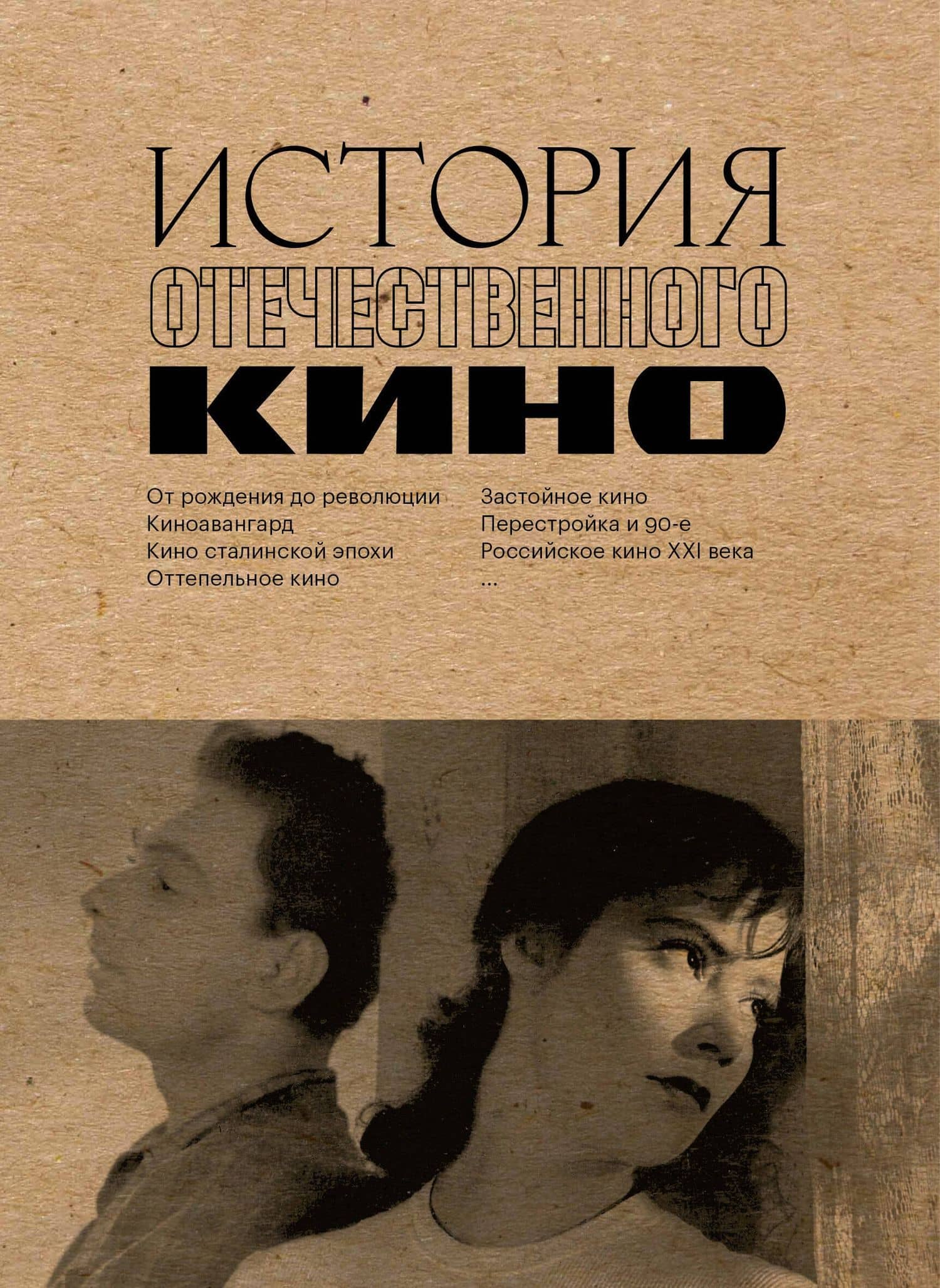 История отечественного кино — Полина Рыжова