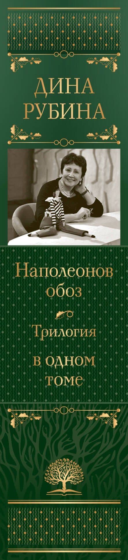 Наполеонов обоз. Трилогия в одном томе — Дина Ильинична Рубина (3)