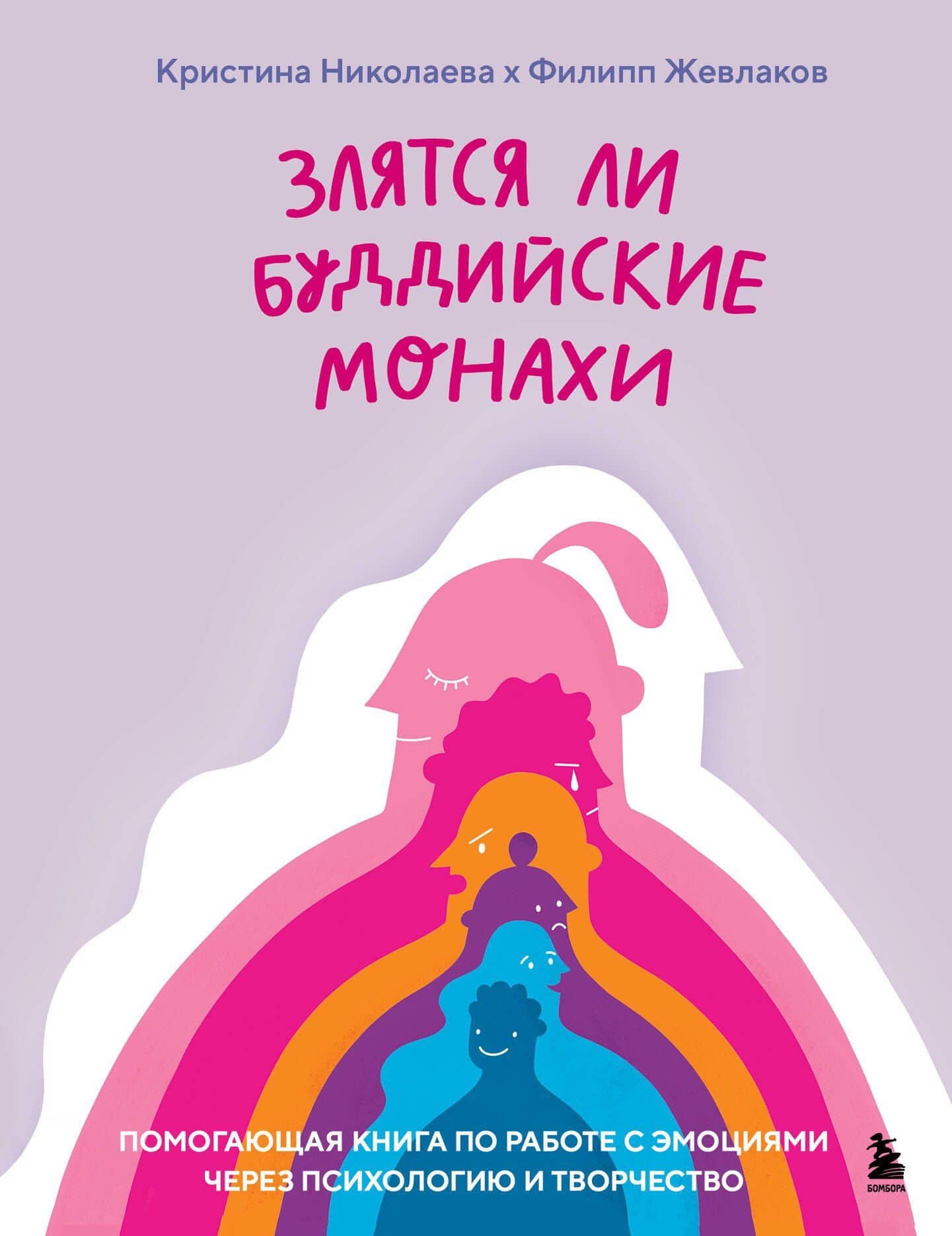 Злятся ли буддийские монахи. Помогающая книга по работе с эмоциями через психологию и творчество — Филипп Григорьевич Жевлаков