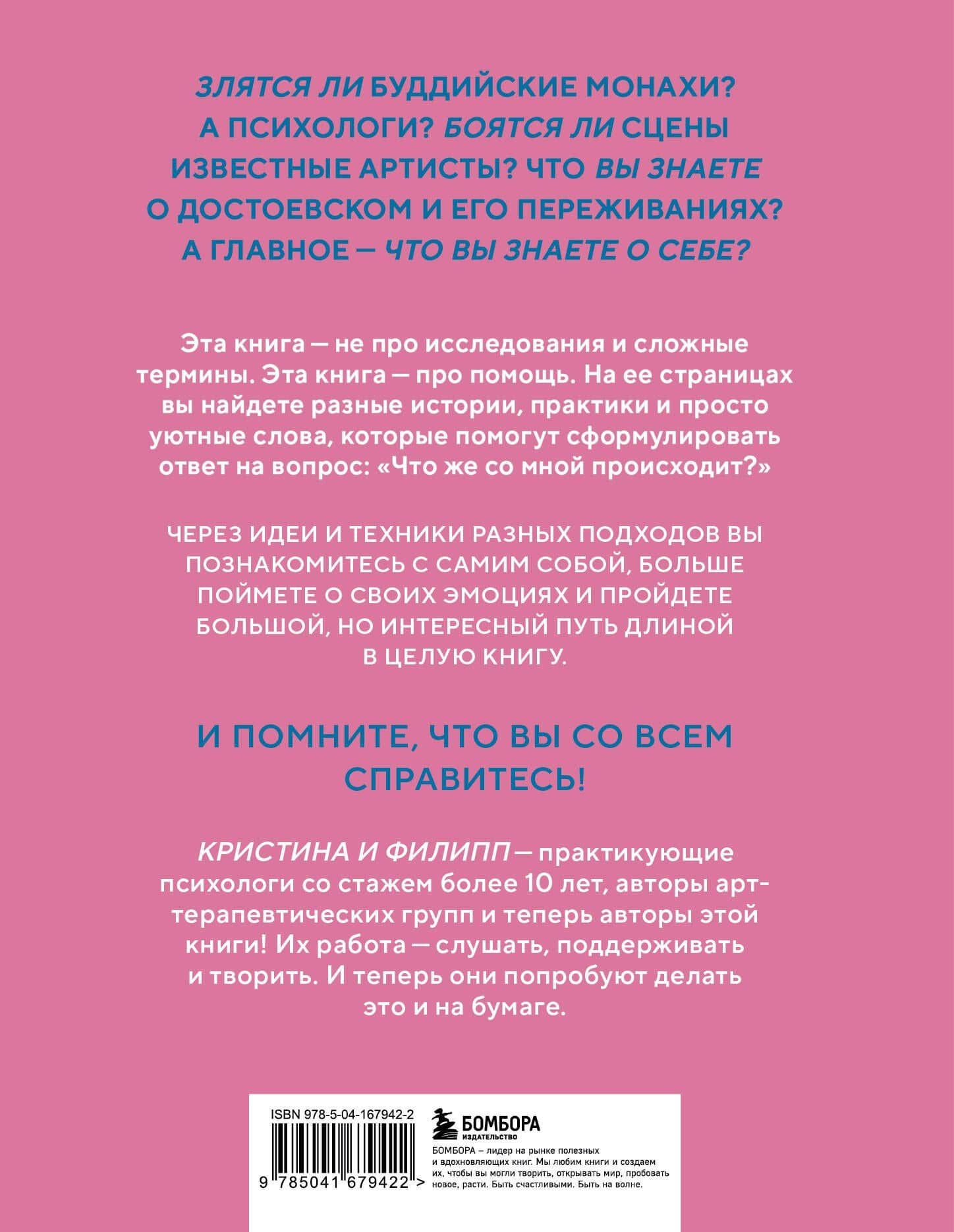 Злятся ли буддийские монахи. Помогающая книга по работе с эмоциями через психологию и творчество — Филипп Григорьевич Жевлаков (2)