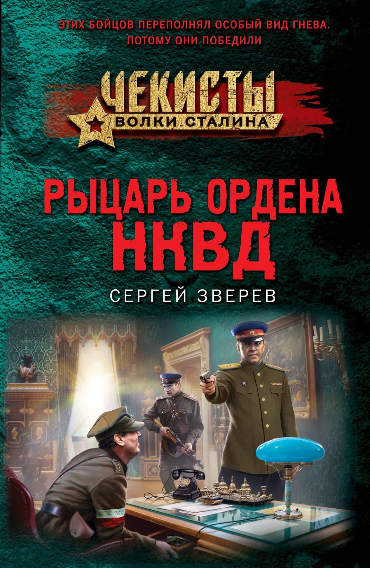 Рыцарь ордена НКВД — Сергей Иванович Зверев