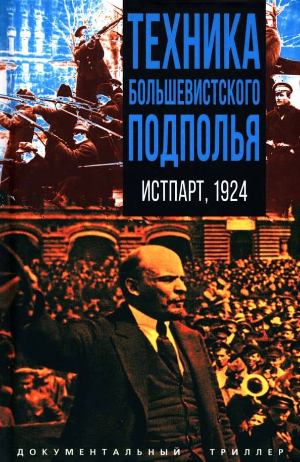 Техника большевистского подполья. Истпарт, 1924 — А. П. Голубков