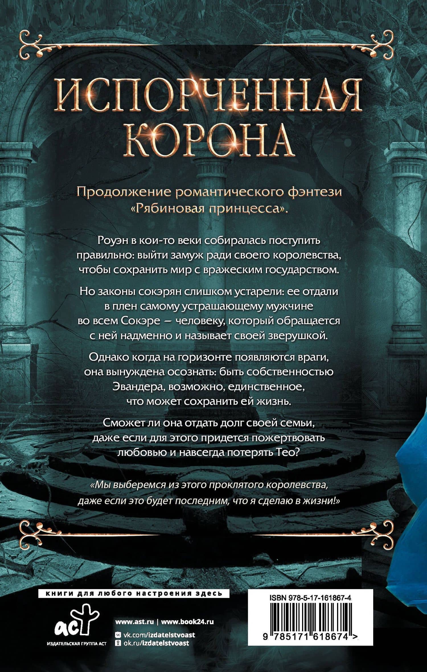 Испорченная корона — Эль Мэдисон (2)