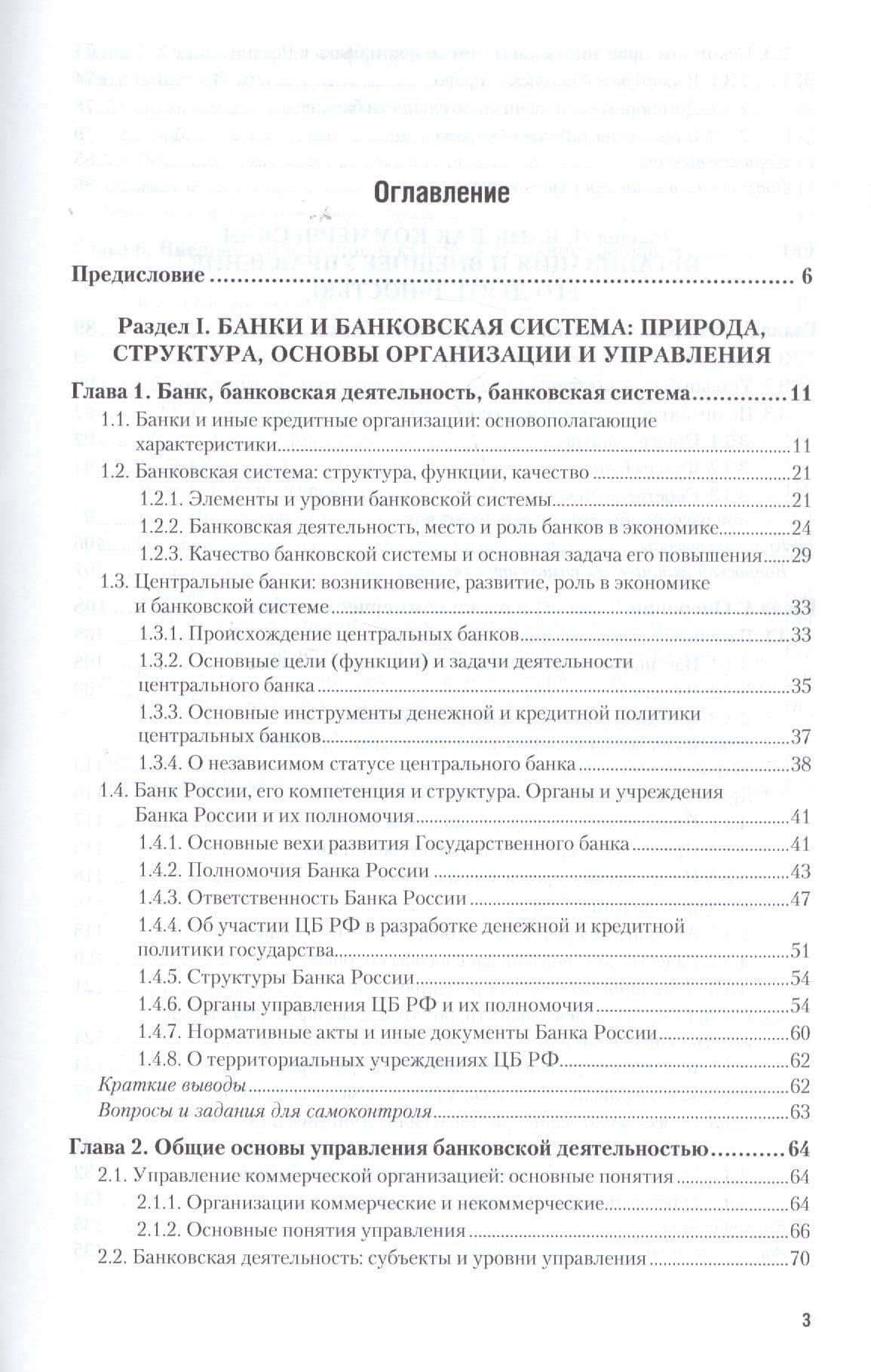 Банковское регулирование и надзор. Часть 1. Общие вопросы банковской деятельности. Учебник (2)
