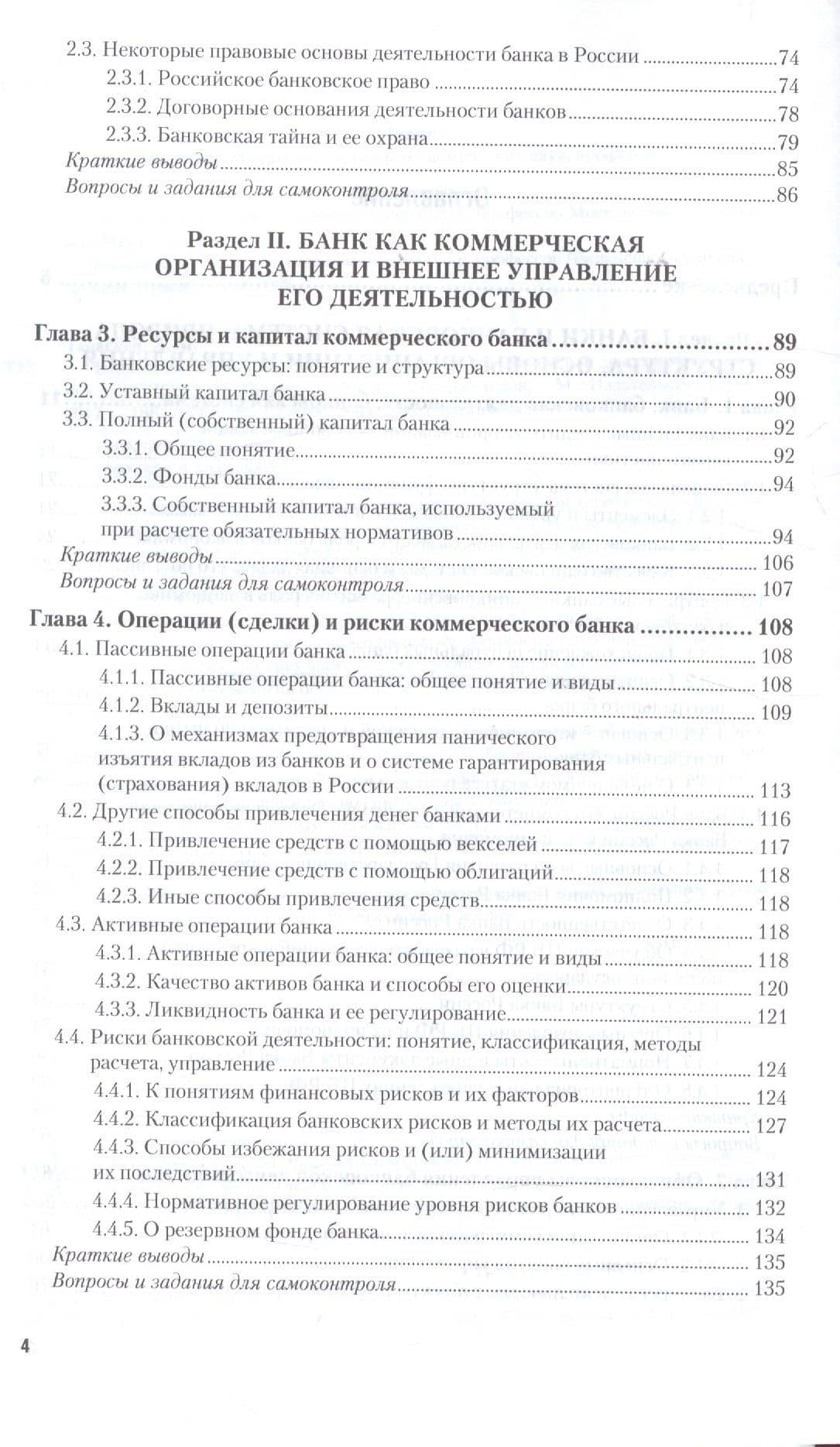 Банковское регулирование и надзор. Часть 1. Общие вопросы банковской деятельности. Учебник (3)
