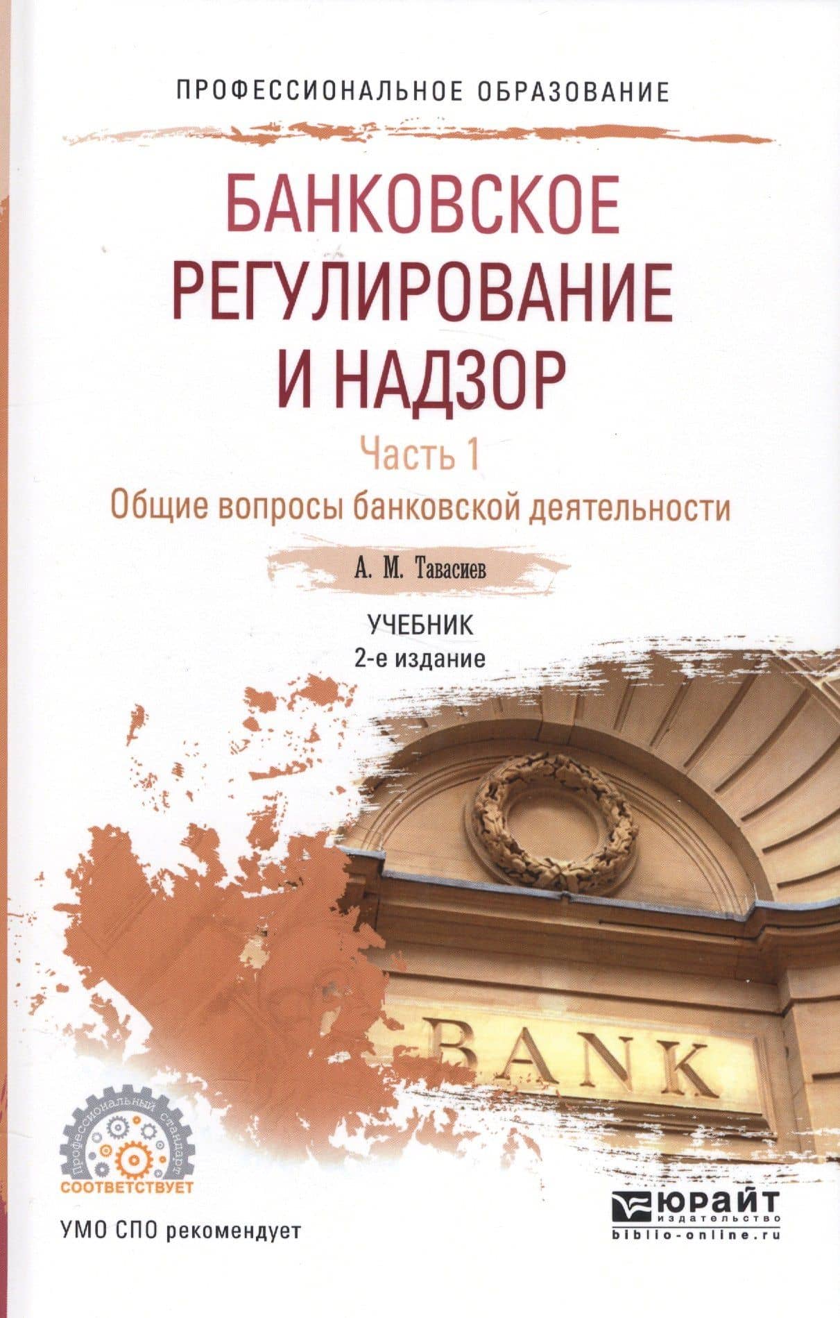 Банковское регулирование и надзор. Часть 1. Общие вопросы банковской деятельности. Учебник