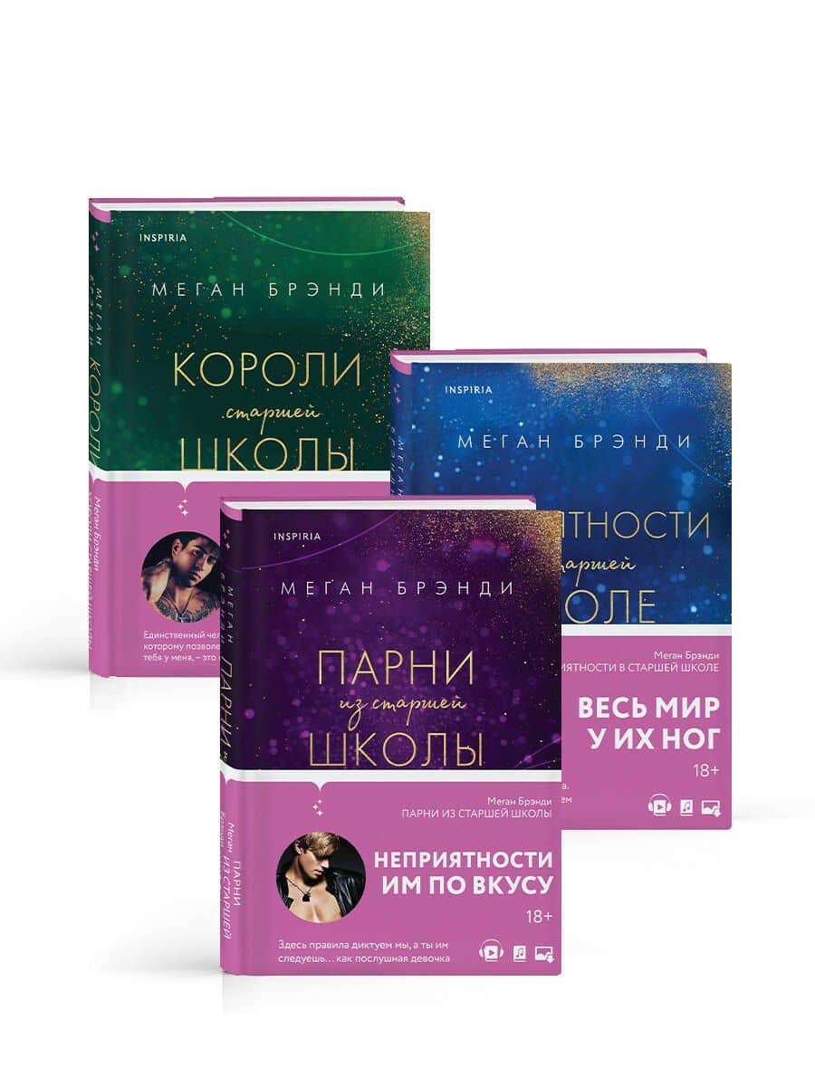 Комплект из трех книг: Парни из старшей школы + Неприятности в старшей школе + Короли старшей школы — Меган Брэнди