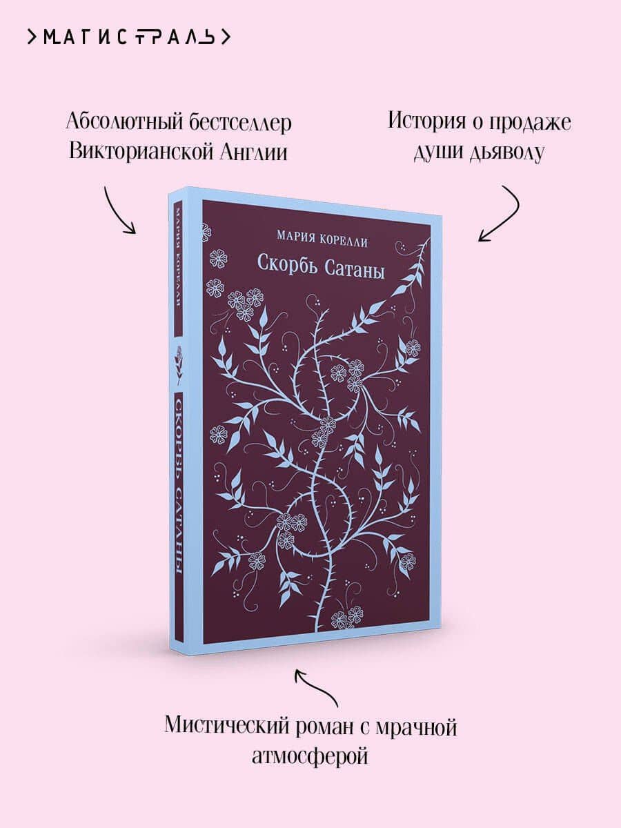 Скорбь Сатаны — Мария Корелли