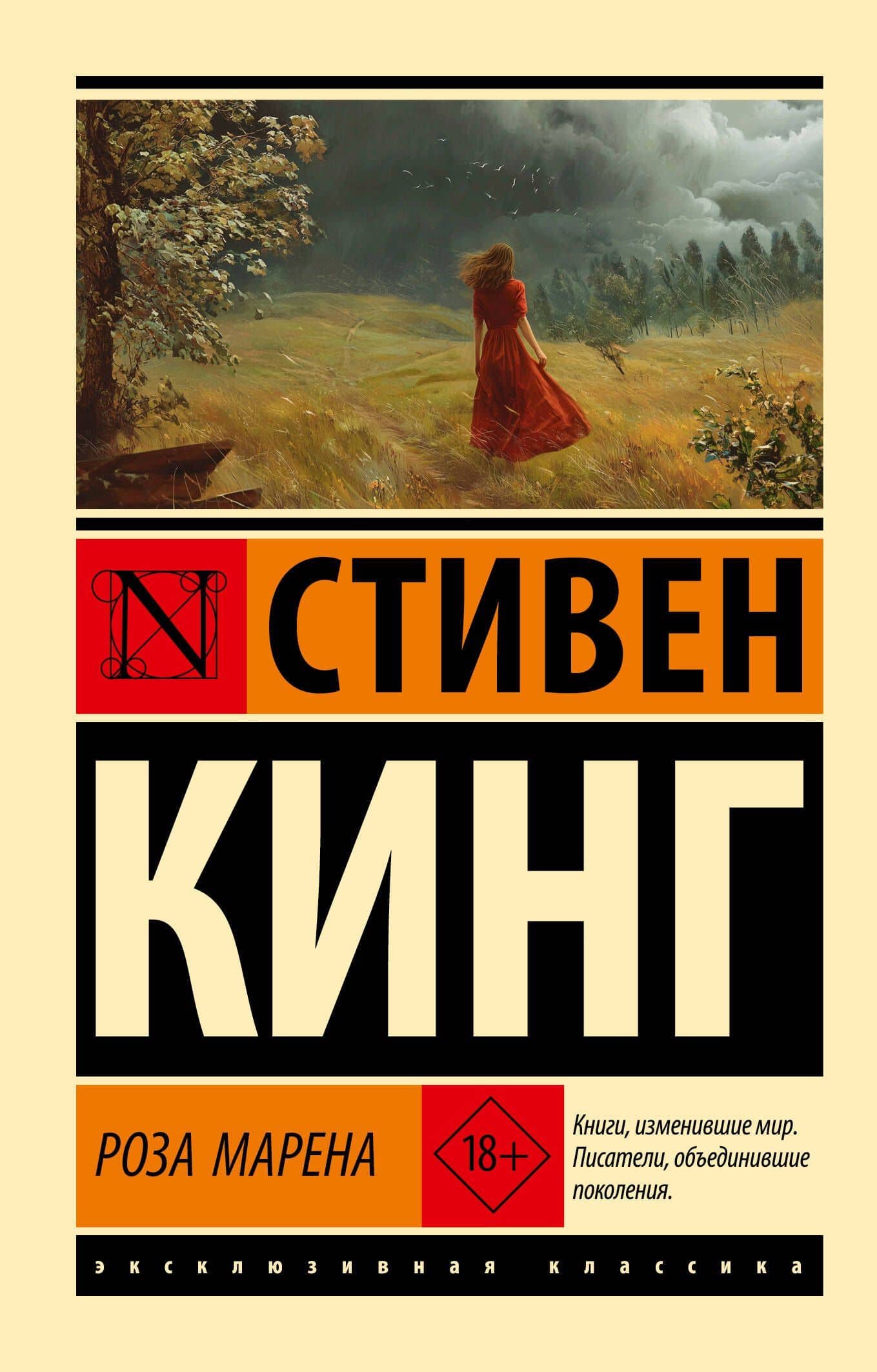 Роза Марена — Стивен Кинг