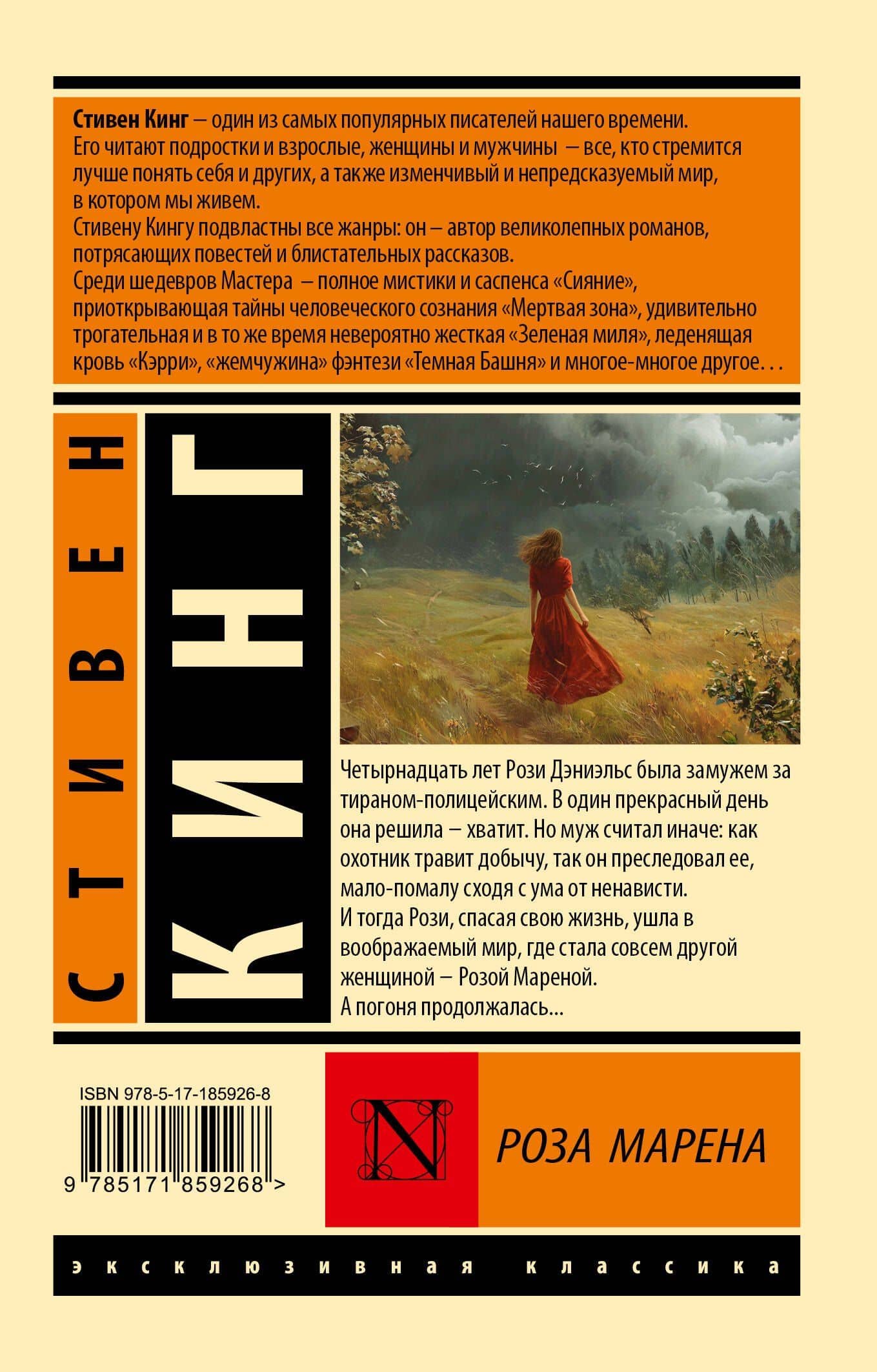 Роза Марена — Стивен Кинг (2)