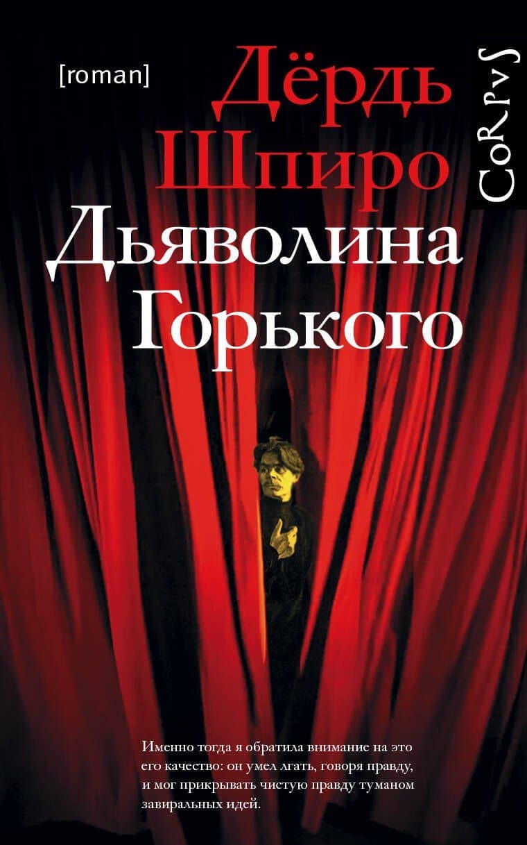 Дьяволина Горького — Дердь Шпиро