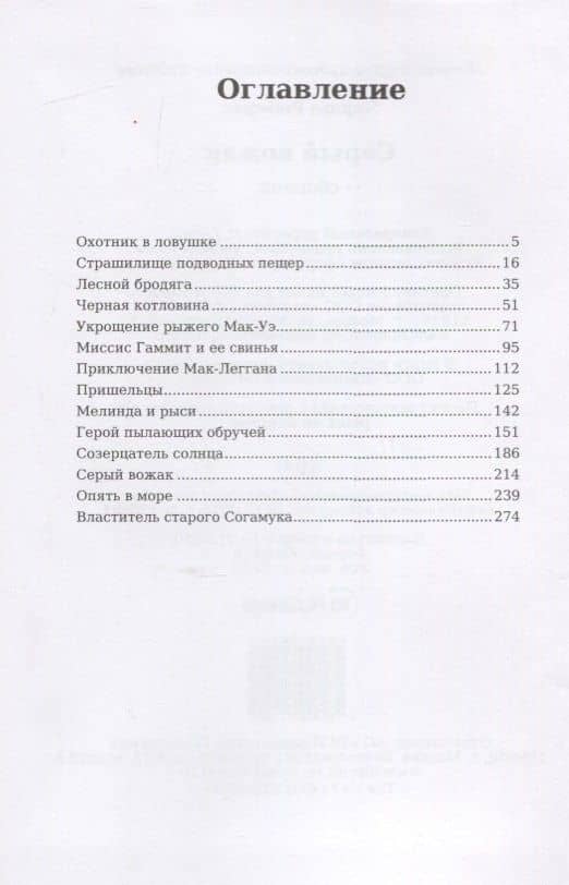 Серый вожак — Чарлз Робертс (2)
