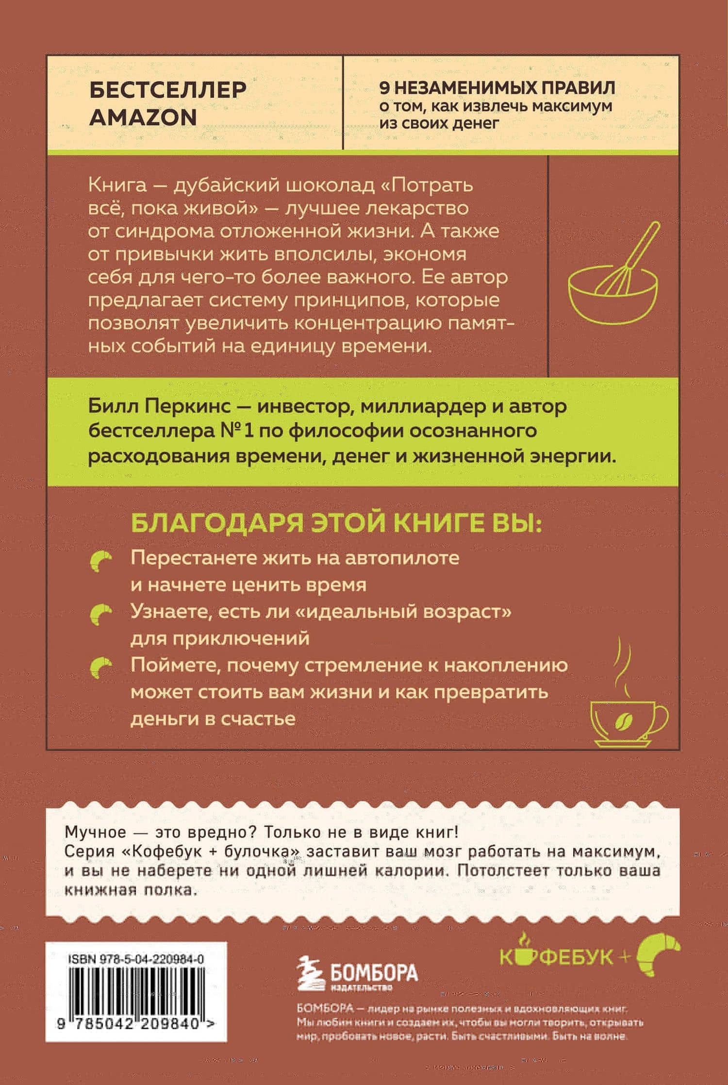 Потрать всё, пока живой. Новая философия денег для тех, кто хочет жить счастливо — Билл Перкинс (2)