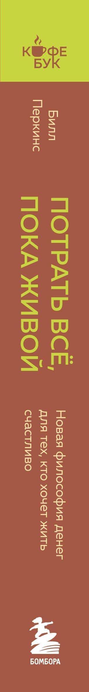 Потрать всё, пока живой. Новая философия денег для тех, кто хочет жить счастливо — Билл Перкинс (3)