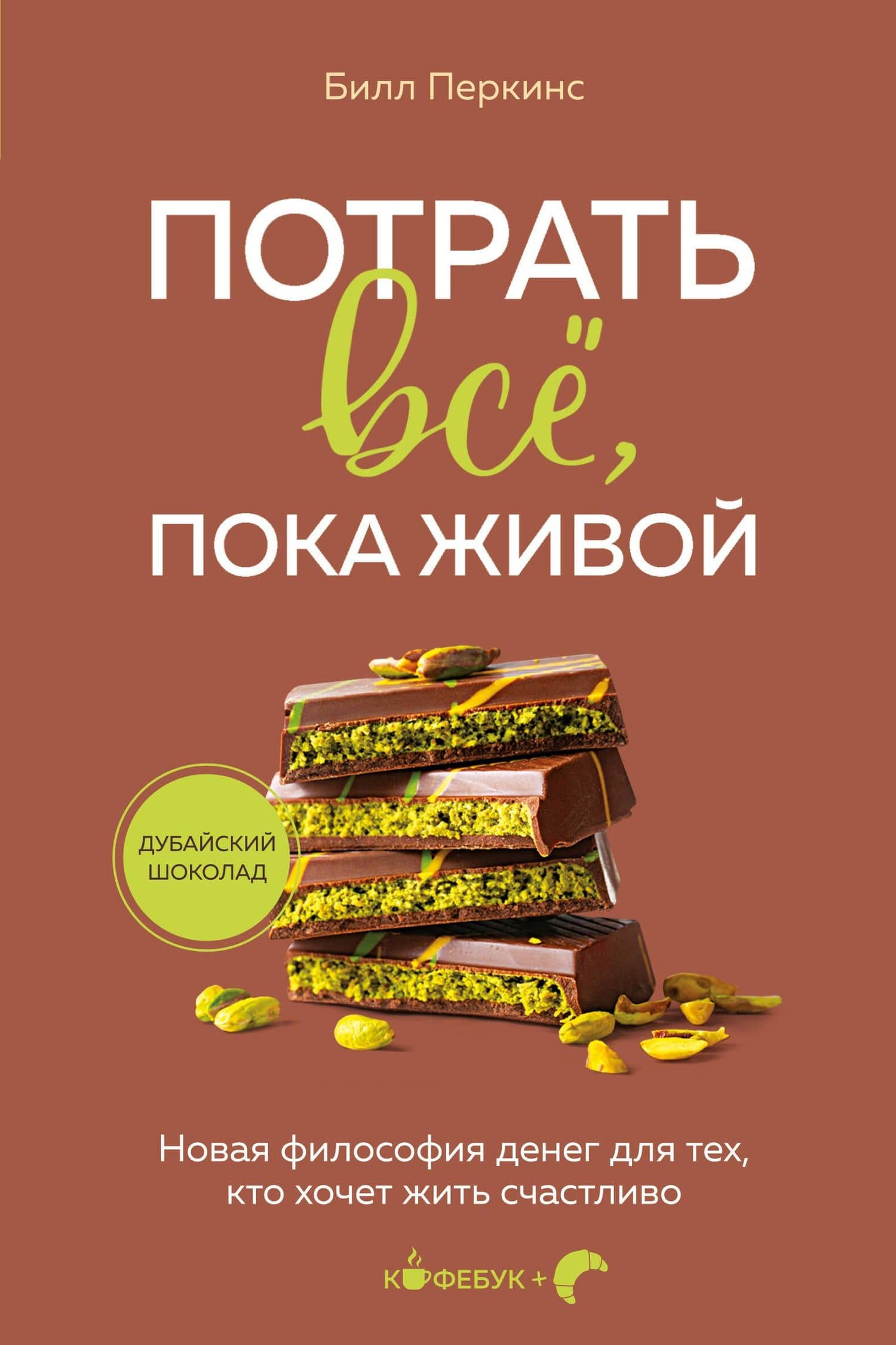 Потрать всё, пока живой. Новая философия денег для тех, кто хочет жить счастливо — Билл Перкинс