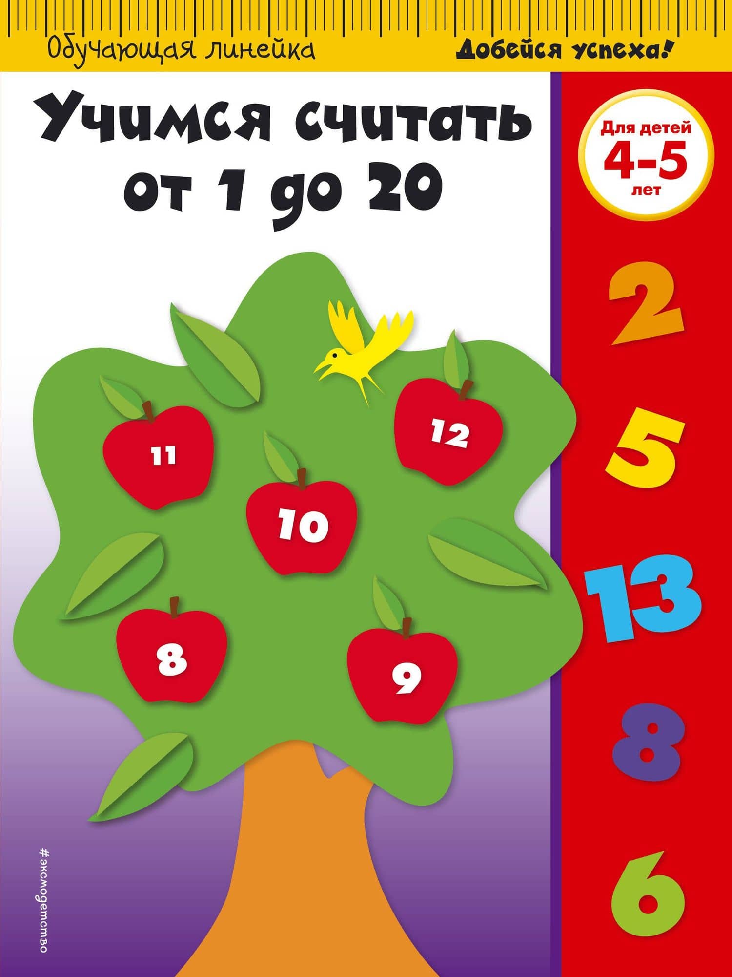 Учимся считать от 1 до 20: для детей 4-5 лет