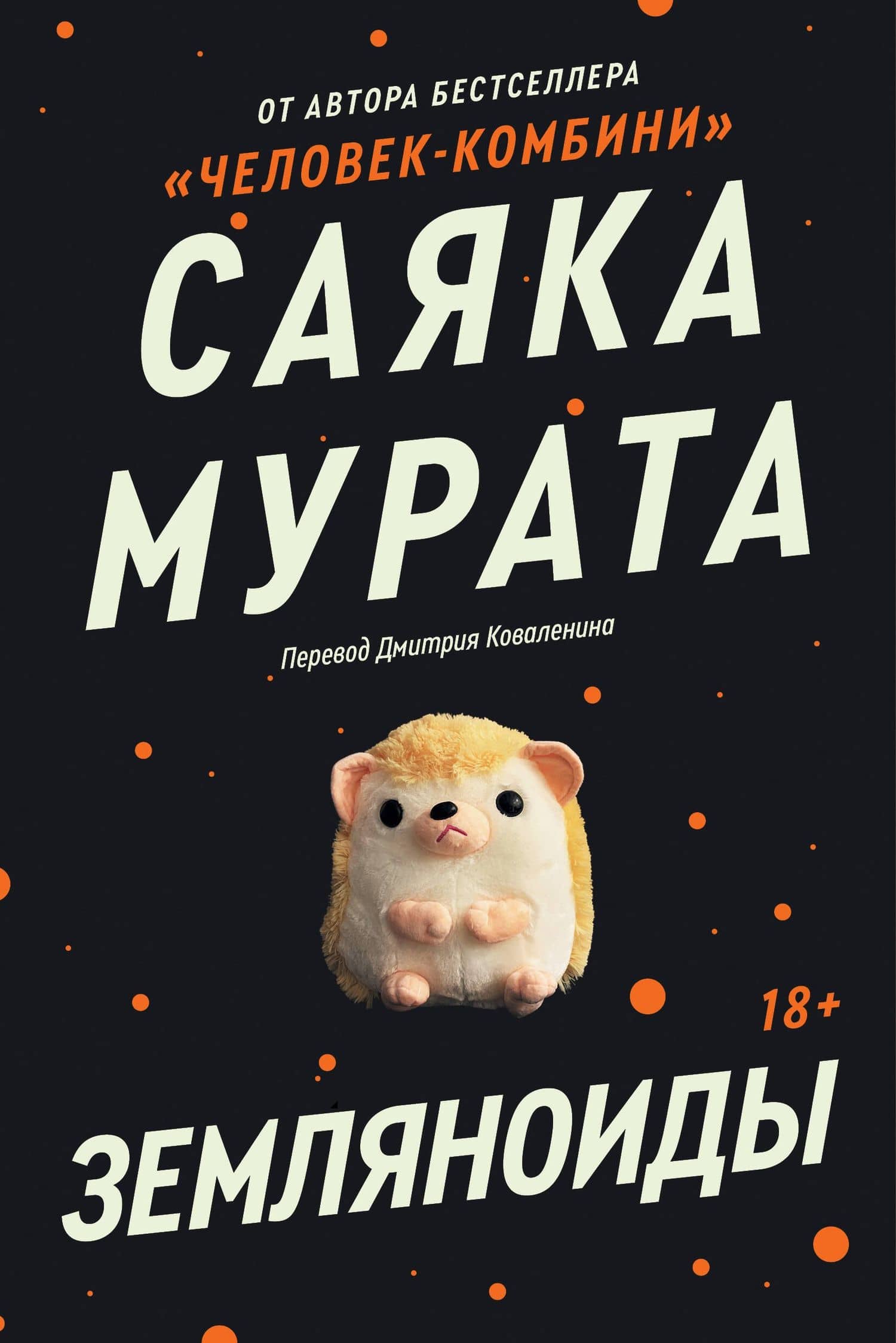 Земляноиды — Саяка Мурата