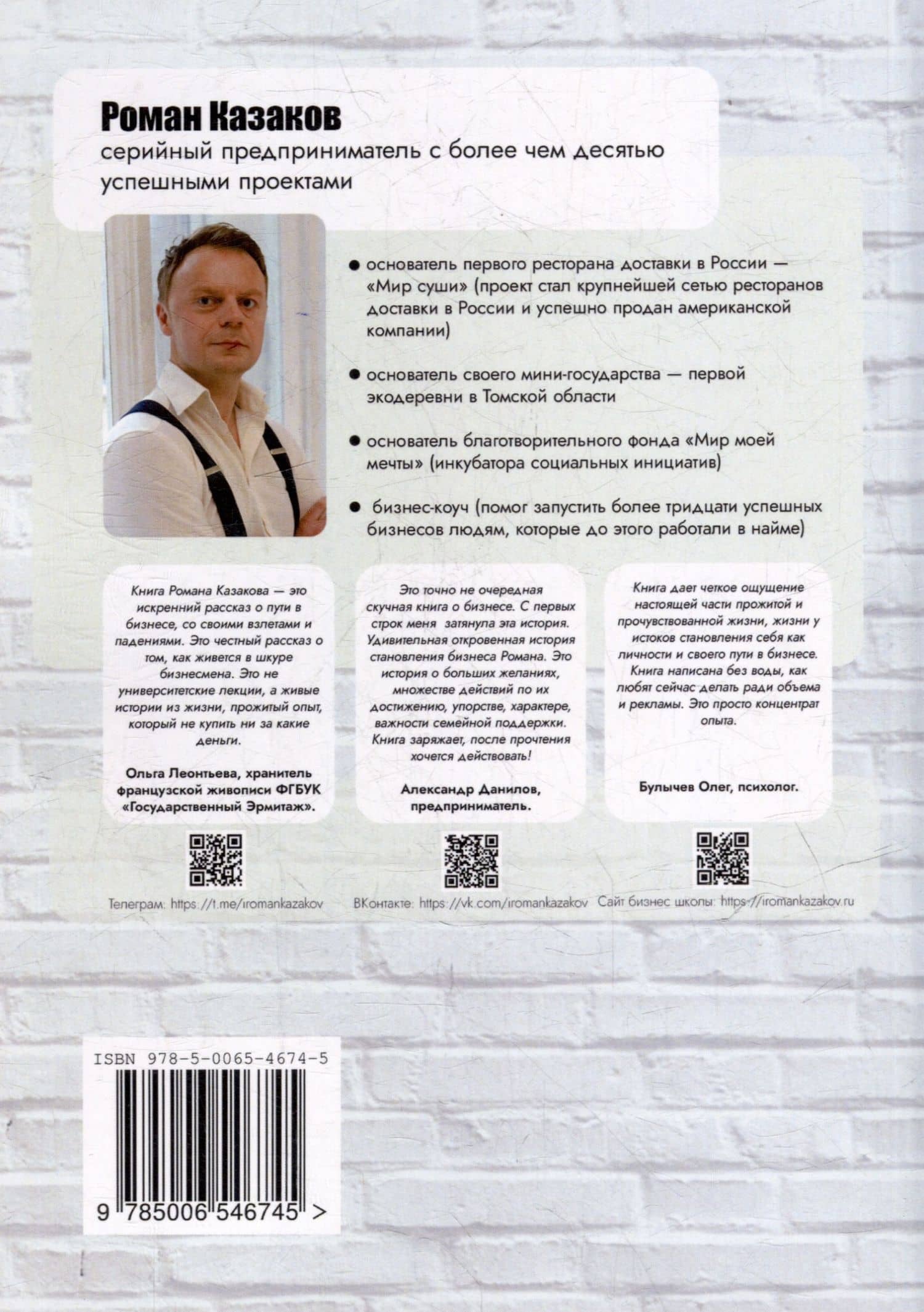 Предпринимателями не рождаются. 8 жизненных историй — Роман Казаков (2)