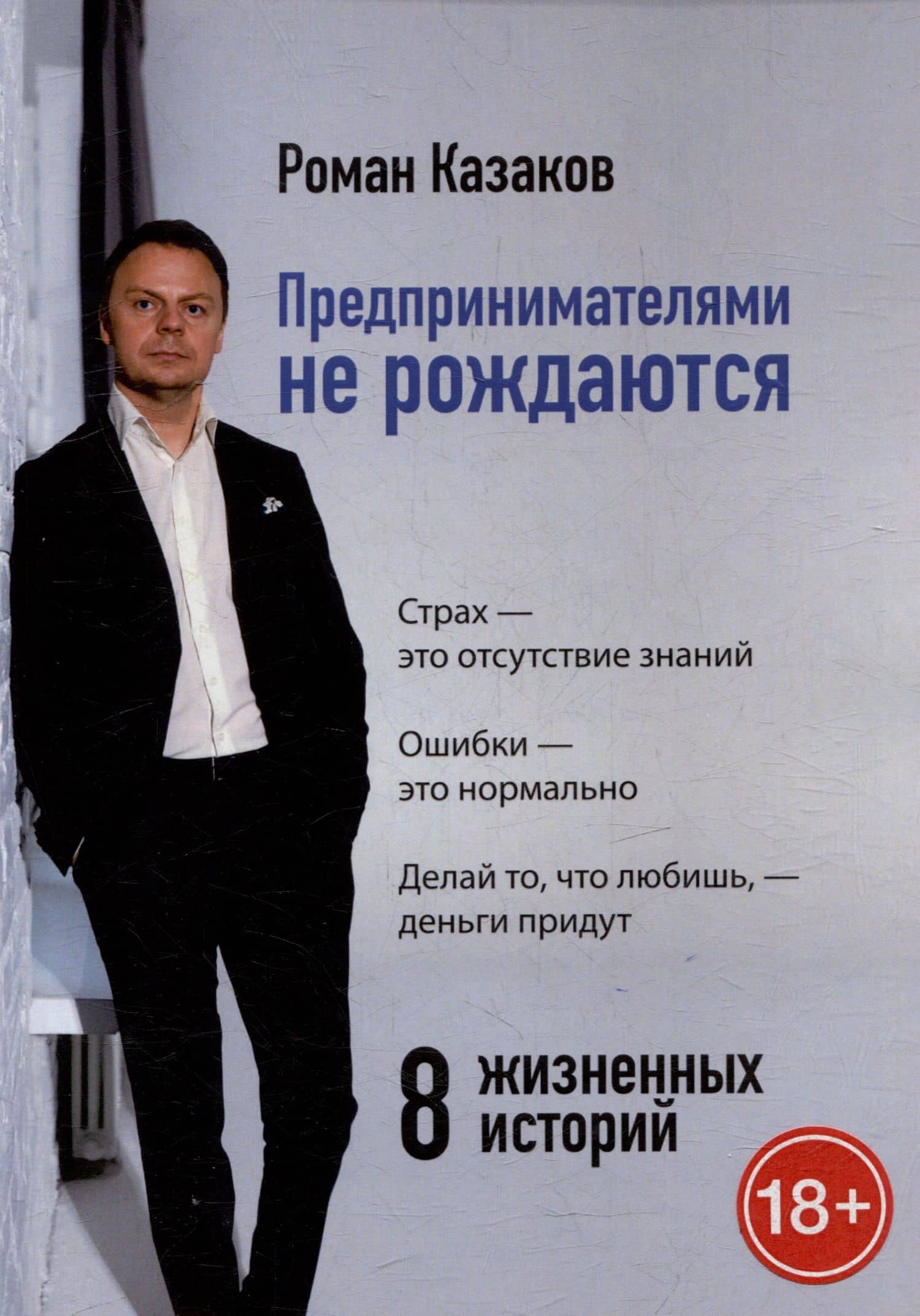 Предпринимателями не рождаются. 8 жизненных историй — Роман Казаков